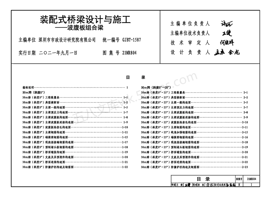 21MR804 装配式桥梁设计与施工——波腹板组合梁.pdf_第3页