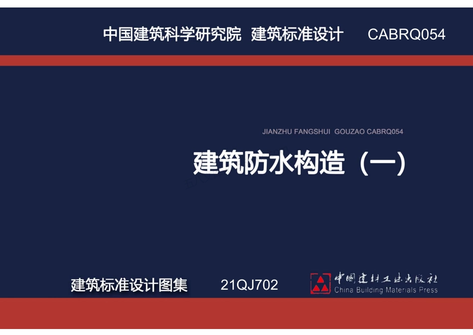 21QJ702 建筑防水构造(一) 无机水性渗透结晶型材料(DPS).pdf_第1页