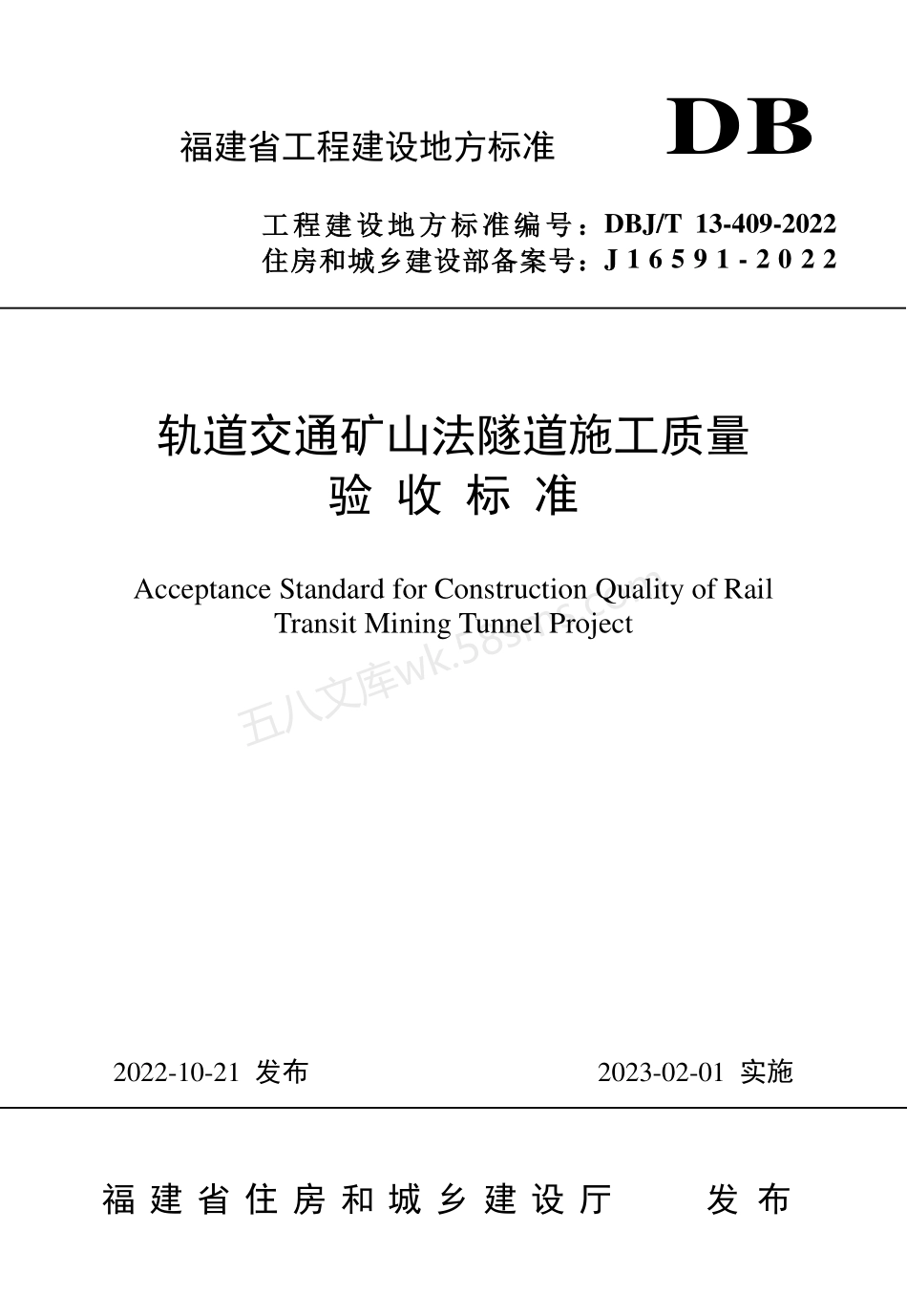 DBJT 13-409-2022 轨道交通矿山法隧道施工质量验收标准.pdf_第1页