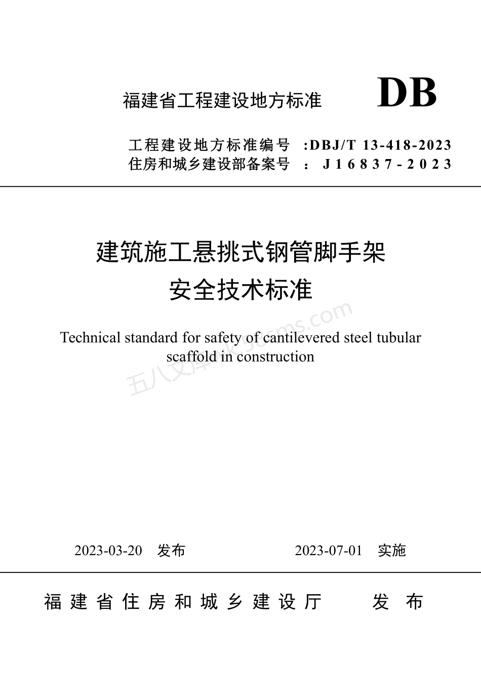 DBJT 13-418-2023 建筑施工悬挑式钢管脚手架安全技术标准.pdf_第1页