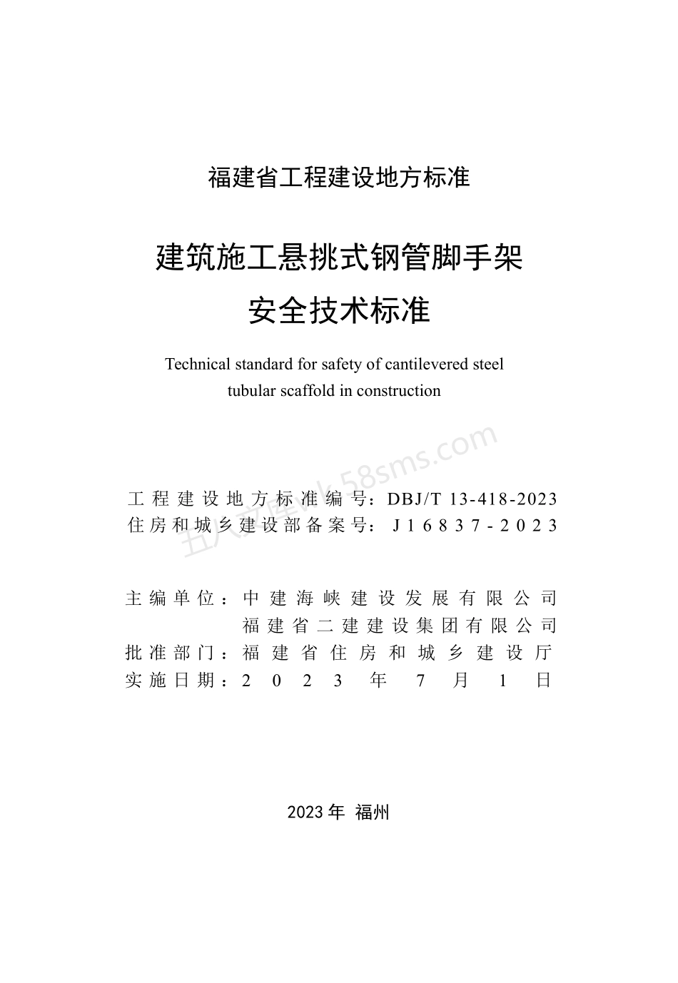 DBJT 13-418-2023 建筑施工悬挑式钢管脚手架安全技术标准.pdf_第2页