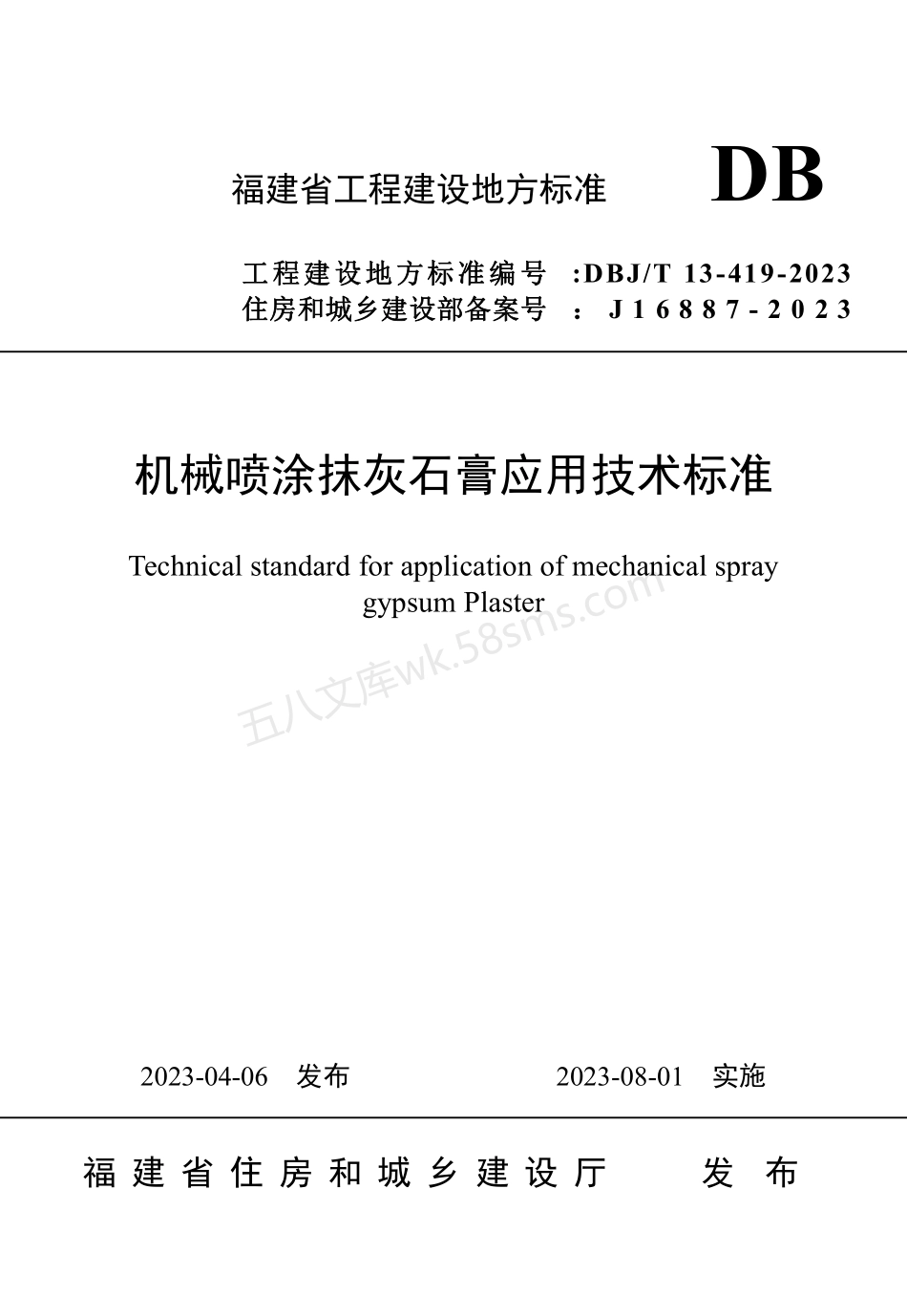 DBJT 13-419-2023 机械喷涂抹灰石膏应用技术标准.pdf_第1页