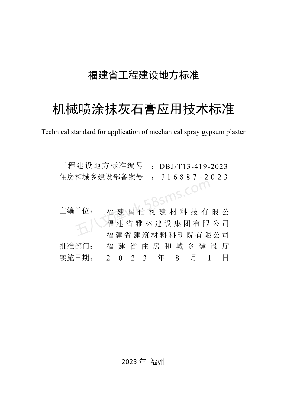 DBJT 13-419-2023 机械喷涂抹灰石膏应用技术标准.pdf_第2页