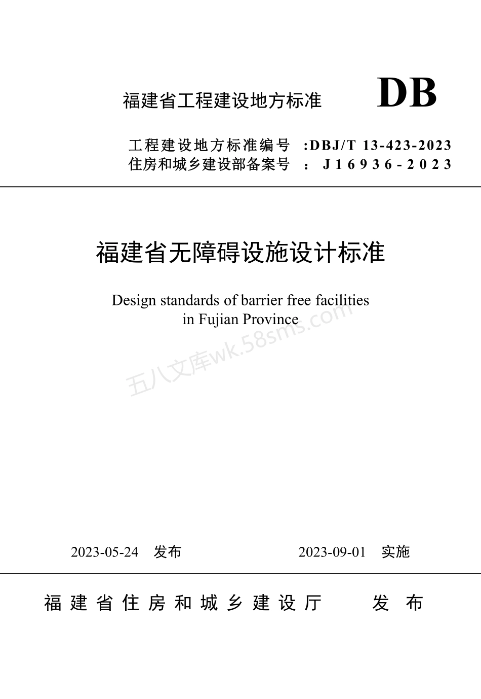 DBJT 13-423-2023 福建省无障碍设施设计标准.pdf_第1页