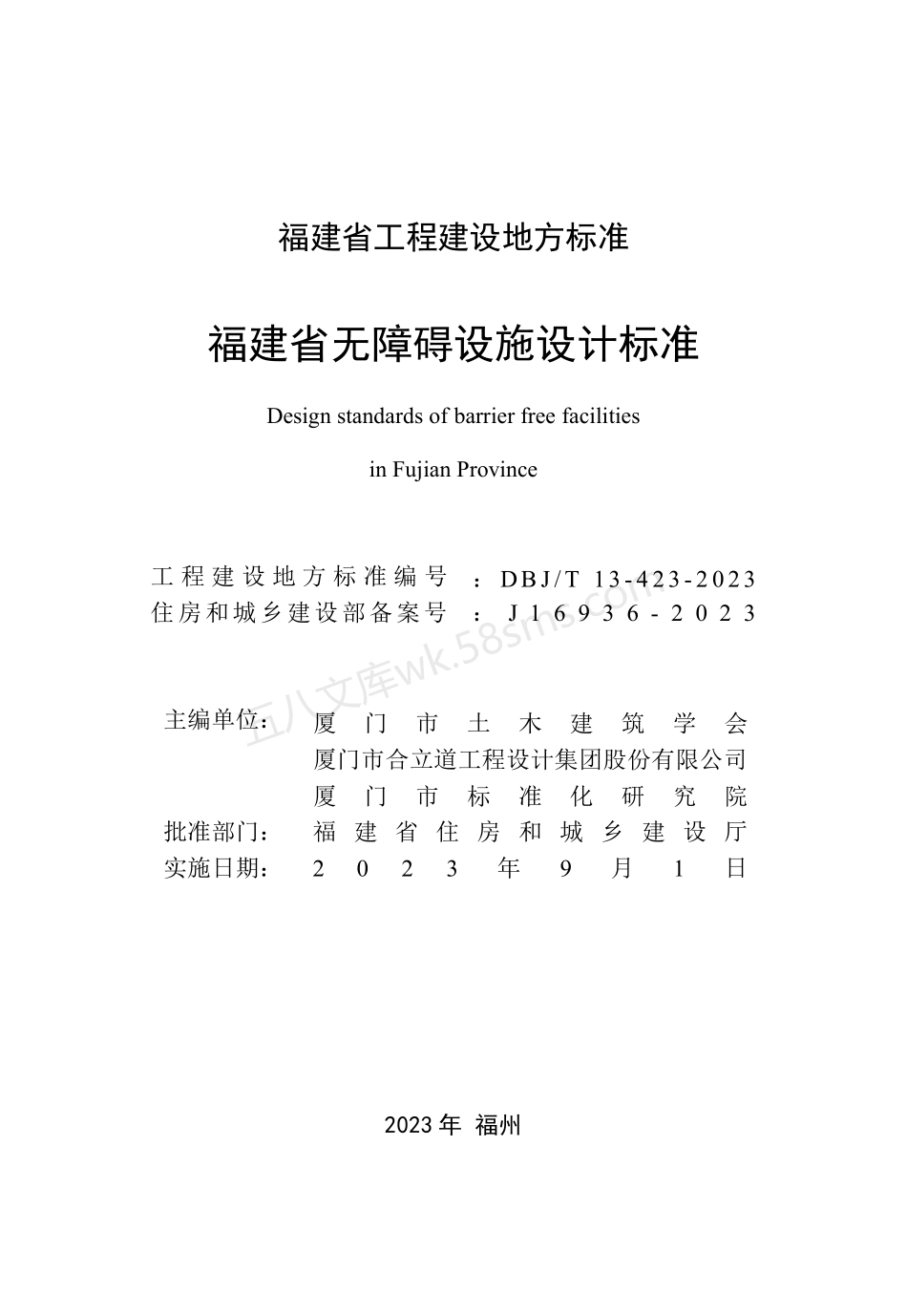 DBJT 13-423-2023 福建省无障碍设施设计标准.pdf_第2页