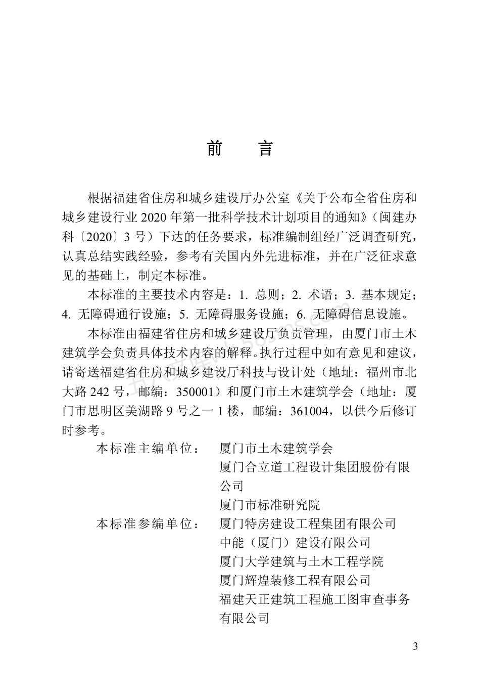 DBJT 13-423-2023 福建省无障碍设施设计标准.pdf_第3页