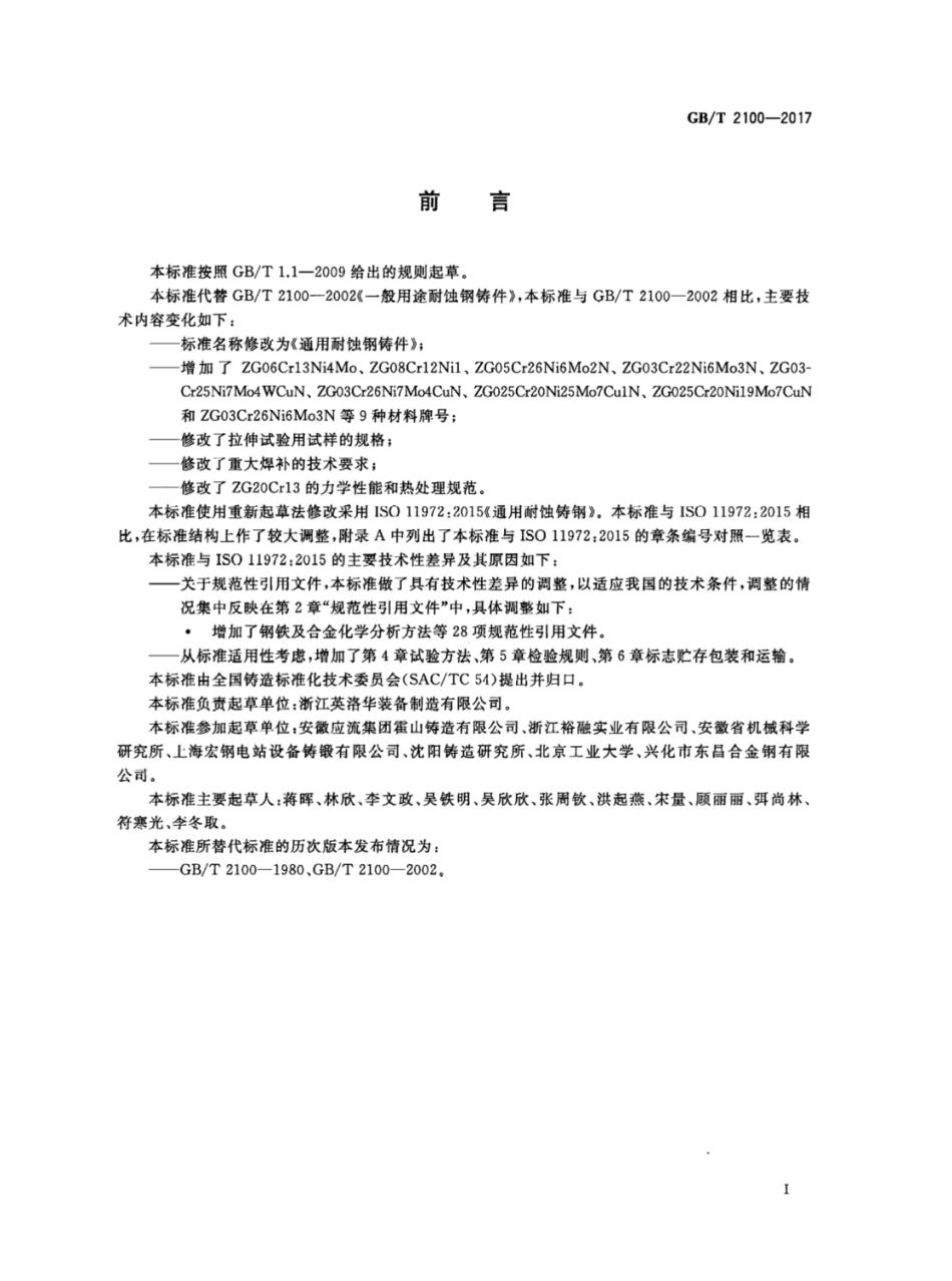 GBT 2100-2017 通用耐蚀钢铸件.pdf_第2页