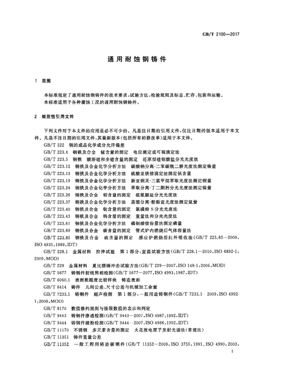 GBT 2100-2017 通用耐蚀钢铸件.pdf_第3页