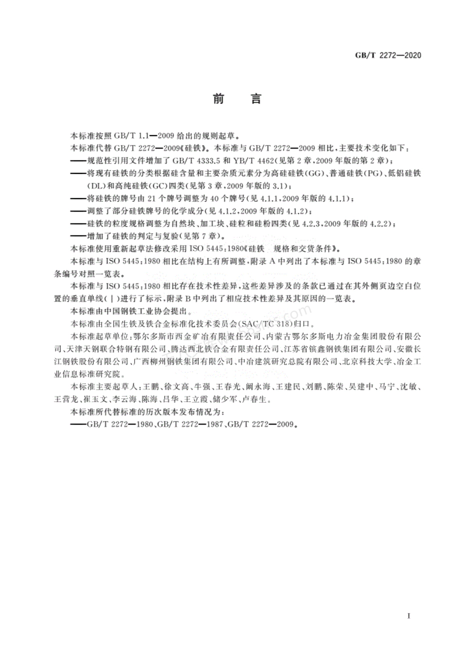 GBT 2272-2020 硅铁.pdf_第2页