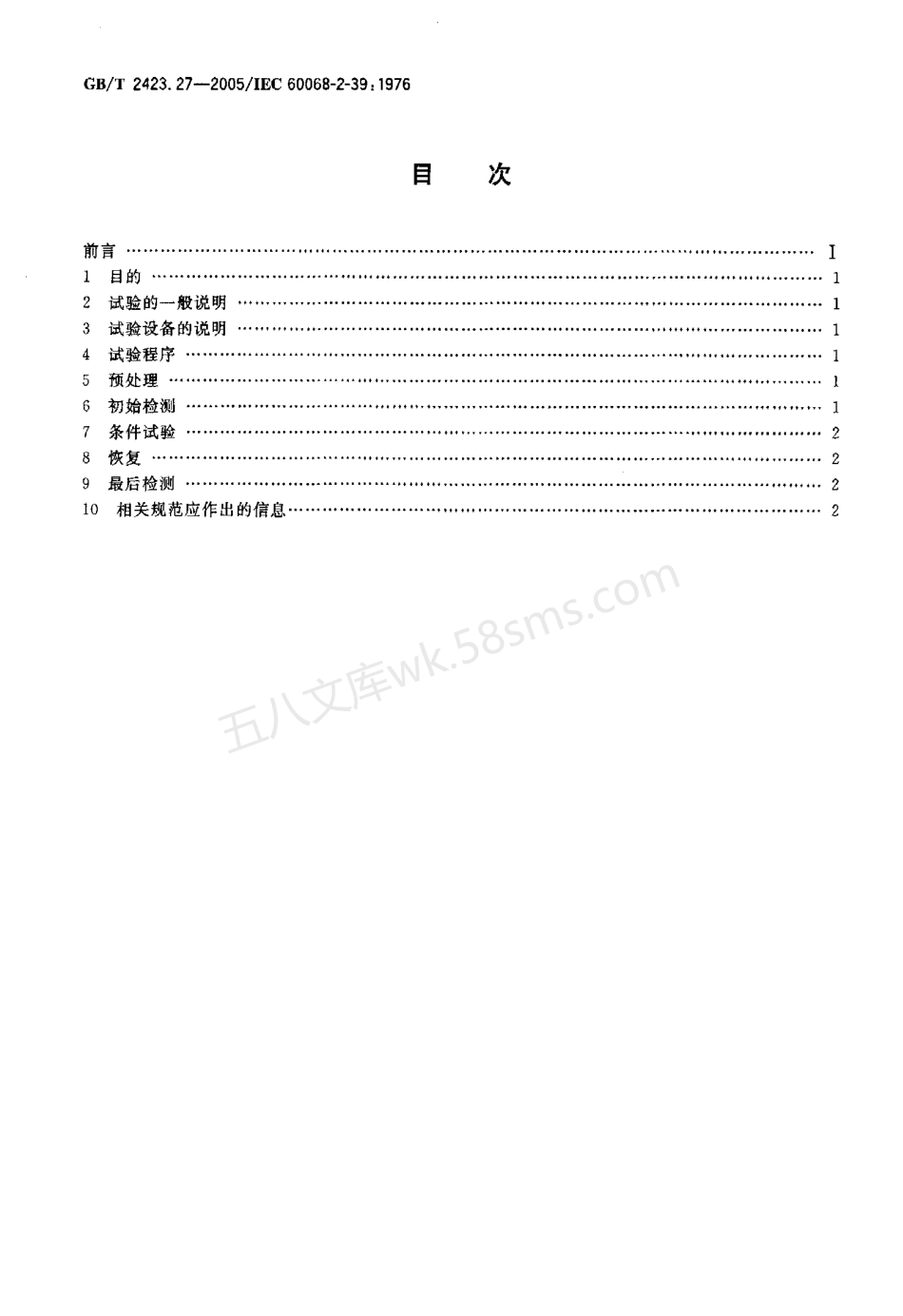 GBT 2423.27-2005 电工电子产品环境试验 第2部分试验方法 试验Z-AMD低温-低气压-湿热连续综合试验.pdf_第2页