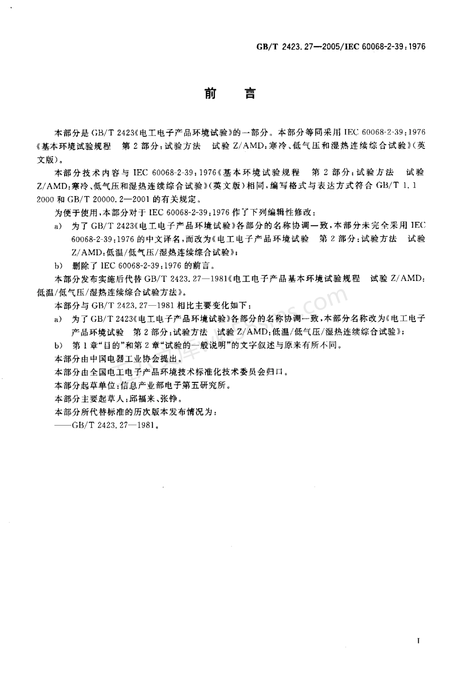 GBT 2423.27-2005 电工电子产品环境试验 第2部分试验方法 试验Z-AMD低温-低气压-湿热连续综合试验.pdf_第3页