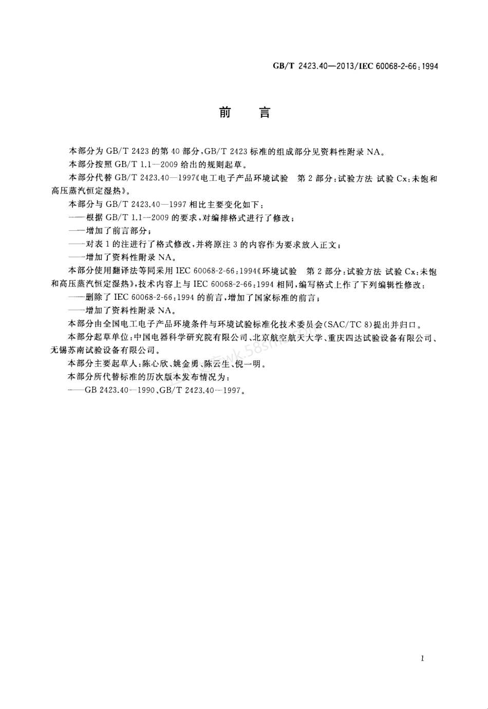 GBT 2423.40-2013 环境试验 第2部分试验方法 试验Cx未饱和高压蒸汽恒定湿热.pdf_第3页