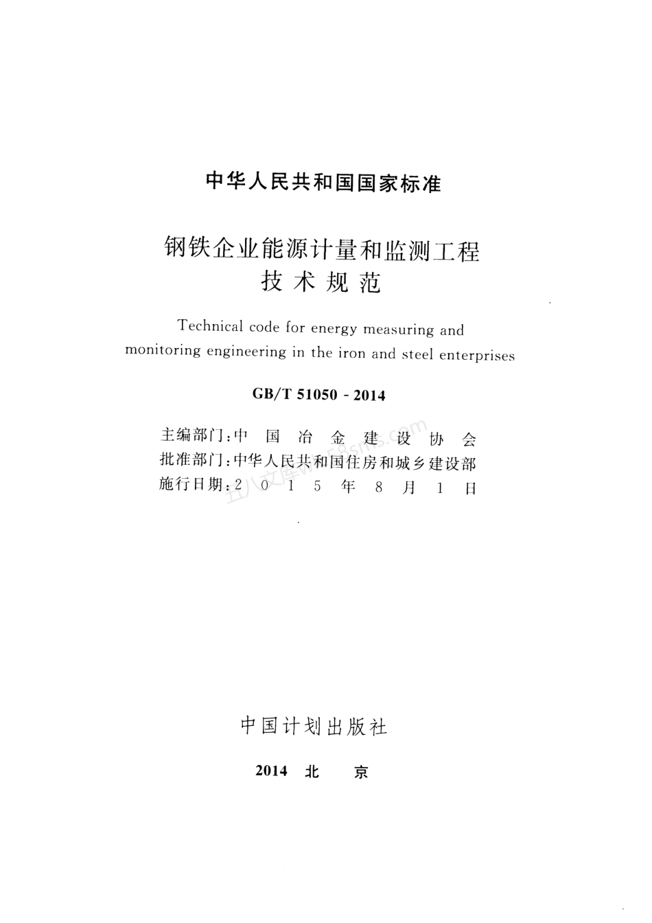 GBT 51050-2014 钢铁企业能源计量和监测工程技术规范.pdf_第2页