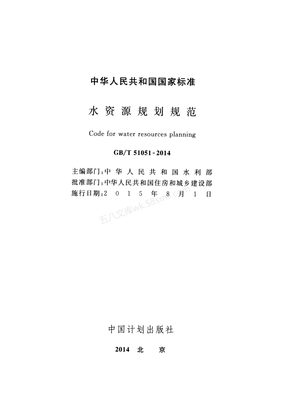 GBT 51051-2014 水资源规划规范.pdf_第2页