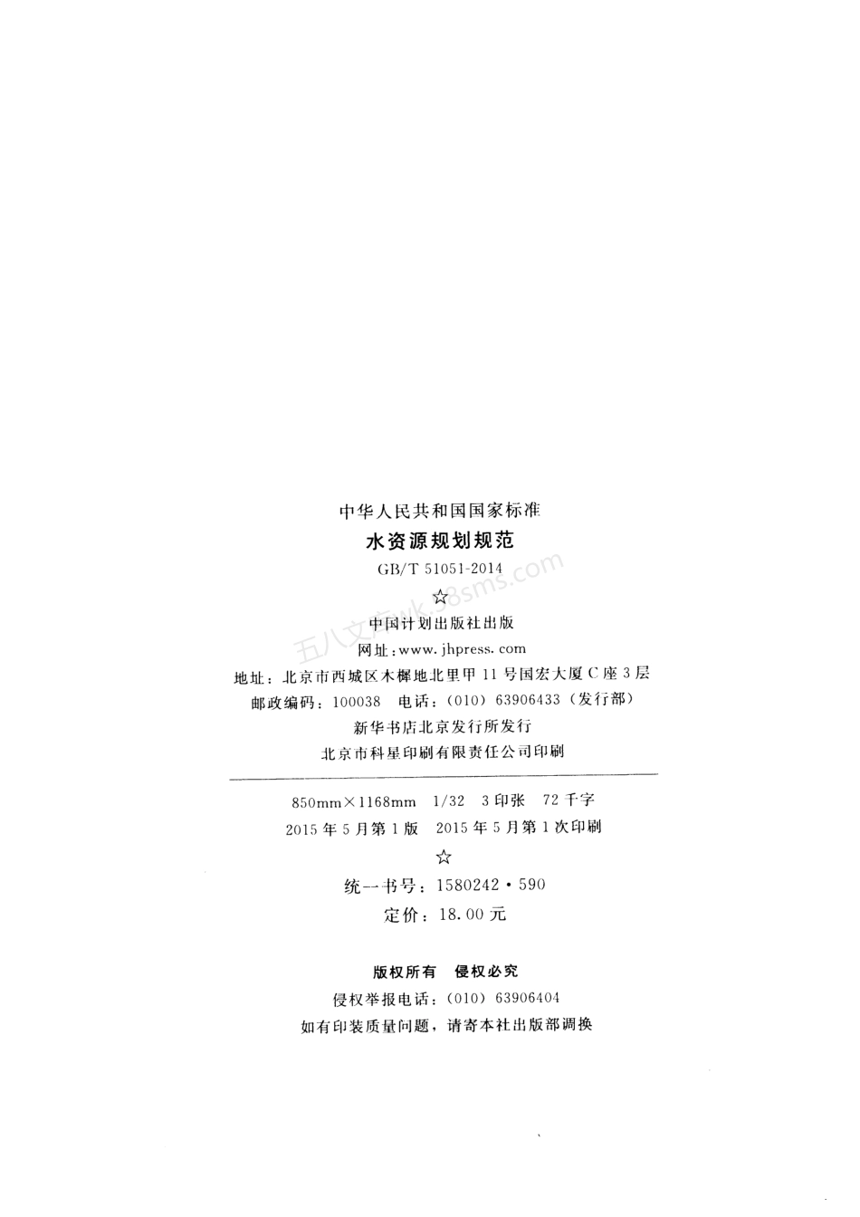 GBT 51051-2014 水资源规划规范.pdf_第3页