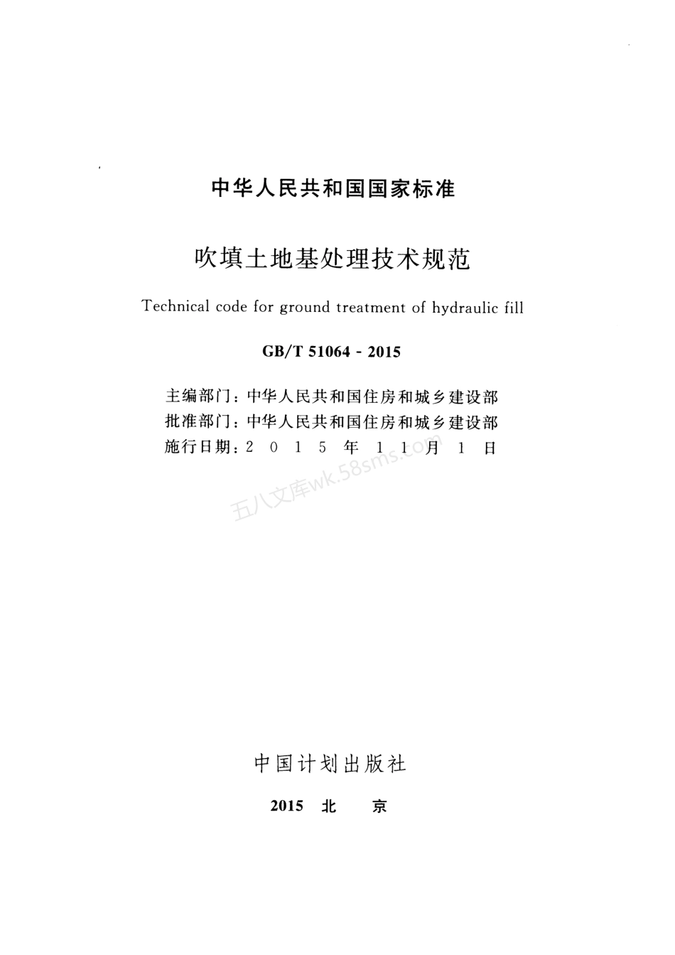 GBT 51064-2015 吹填土地基处理技术规范.pdf_第2页
