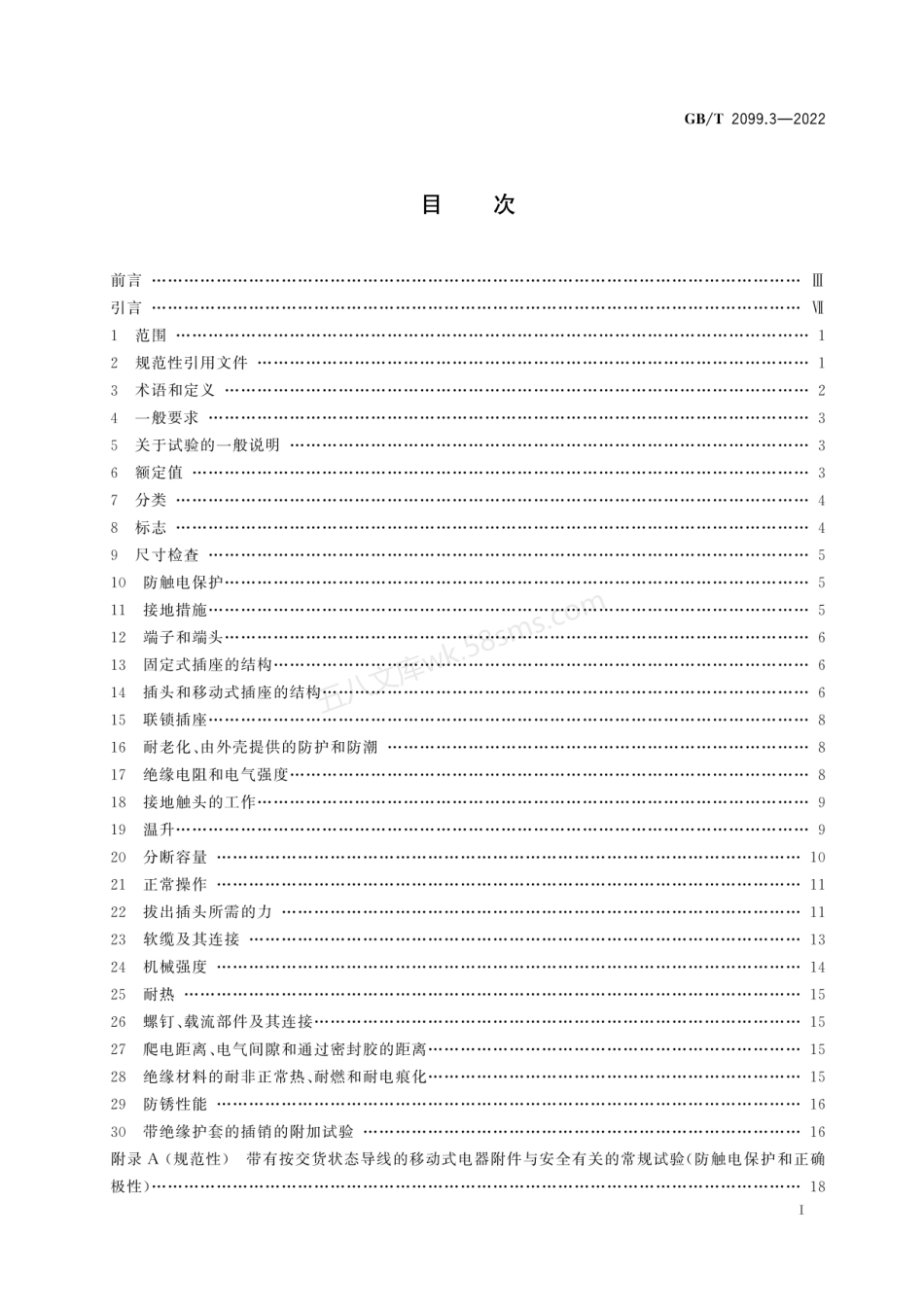 GBT 2099.3-2022 家用和类似用途插头插座 第2-5部分：转换器的特殊要求.pdf_第2页