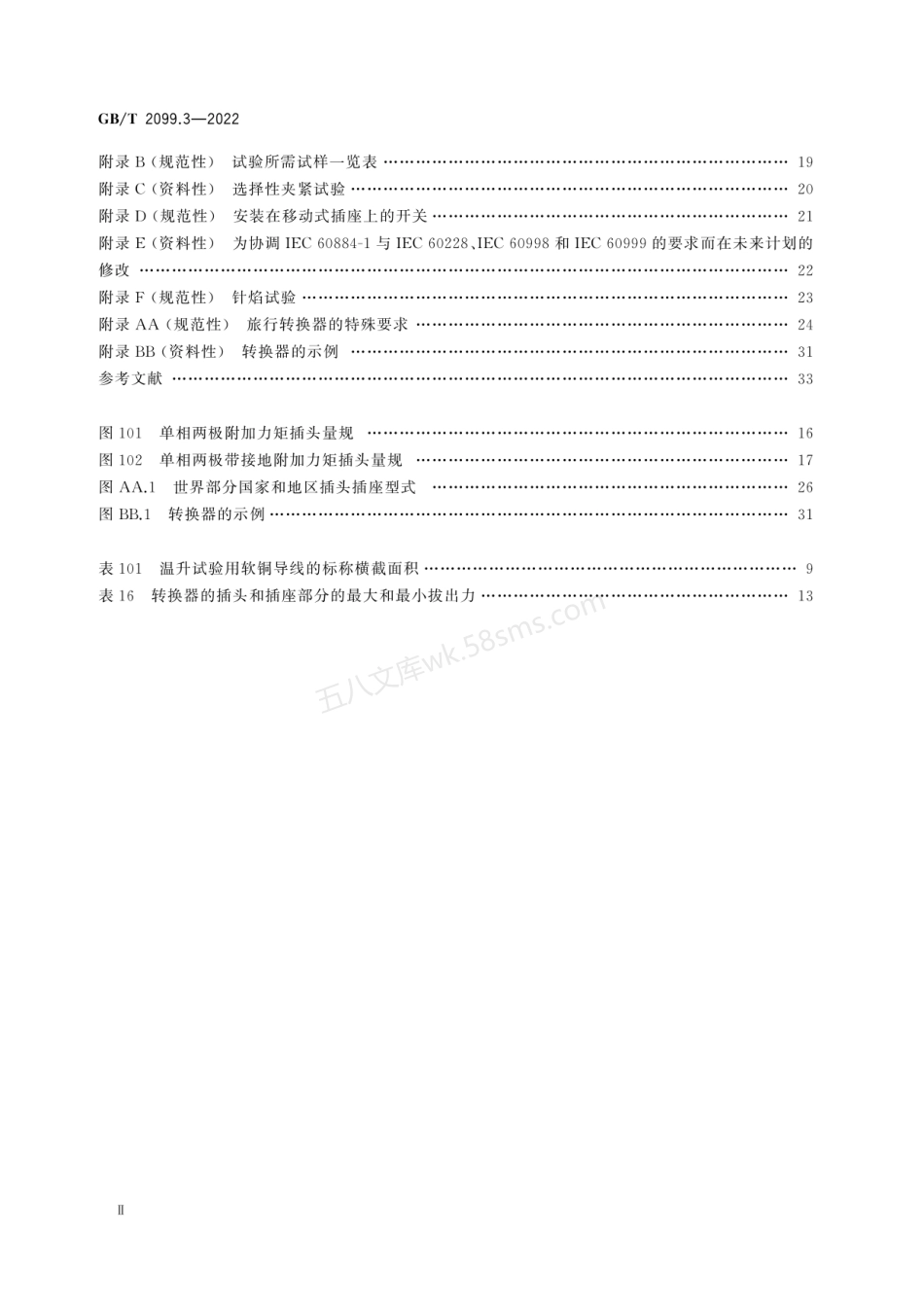 GBT 2099.3-2022 家用和类似用途插头插座 第2-5部分：转换器的特殊要求.pdf_第3页