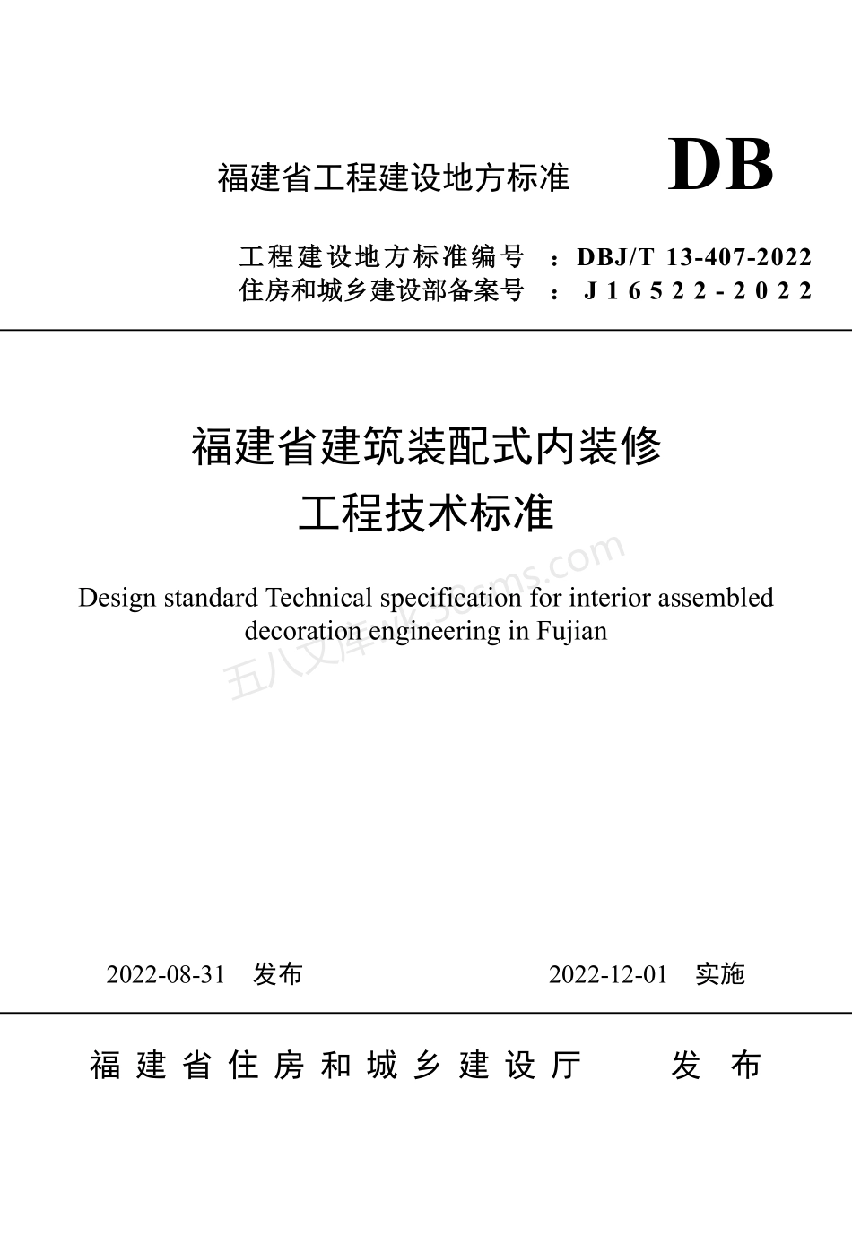 DBJT 13-407-2022 福建省建筑装配式内装修工程技术标准.pdf_第1页