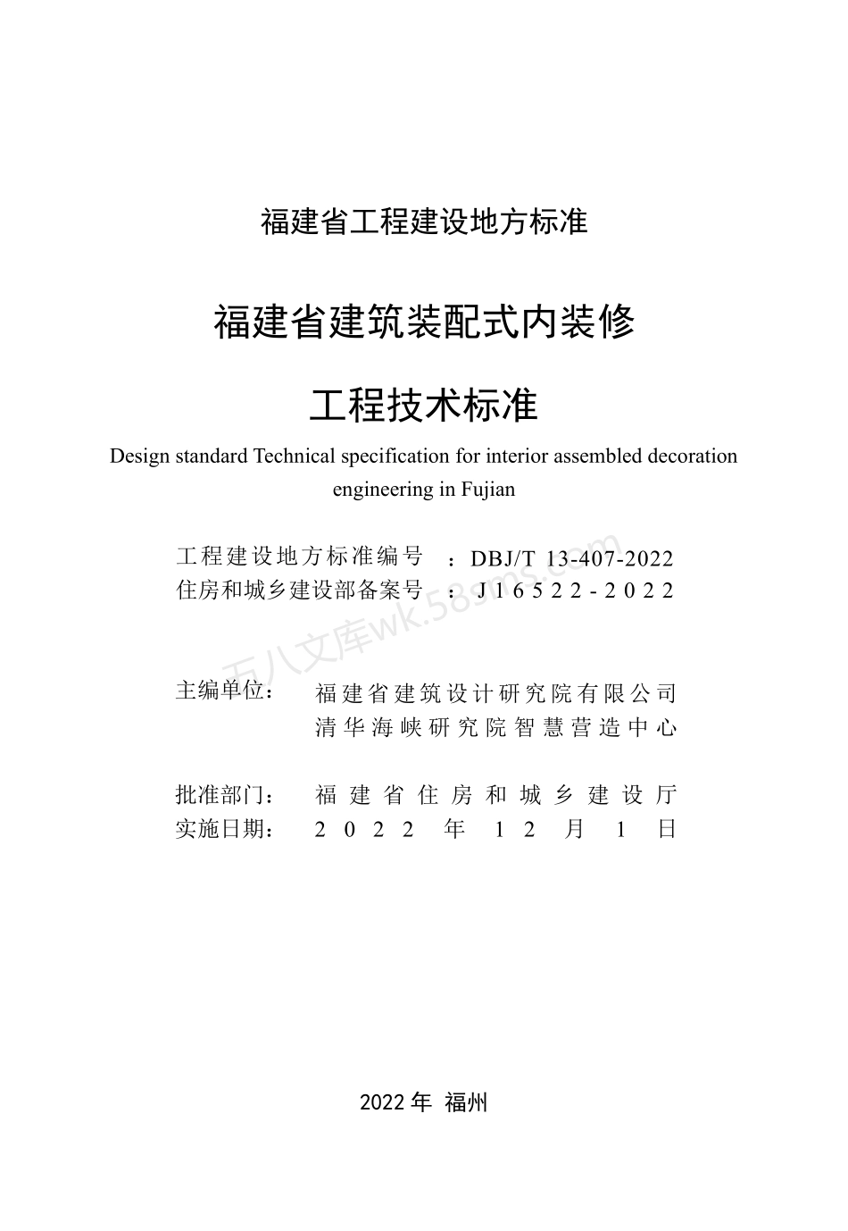 DBJT 13-407-2022 福建省建筑装配式内装修工程技术标准.pdf_第2页