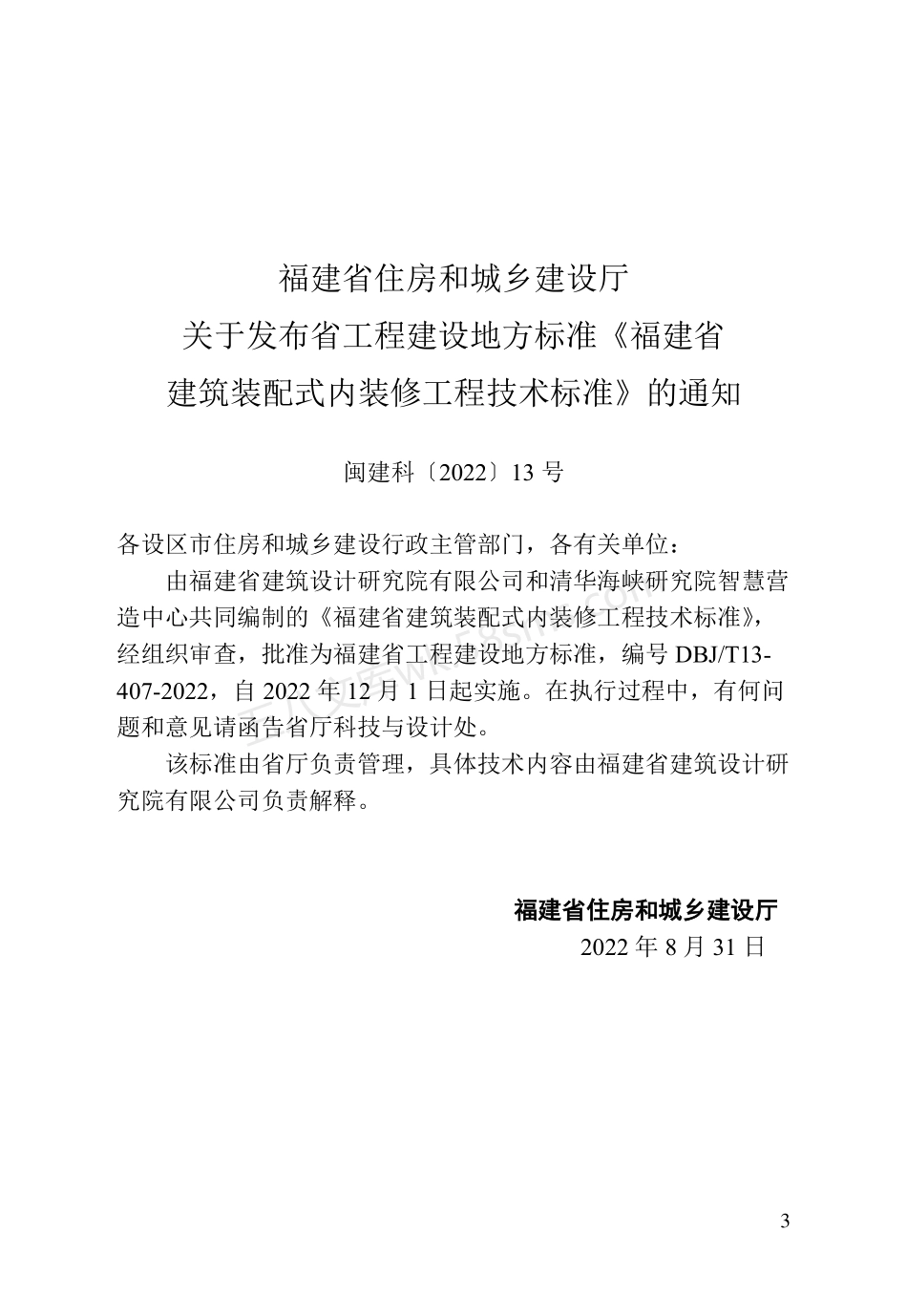 DBJT 13-407-2022 福建省建筑装配式内装修工程技术标准.pdf_第3页