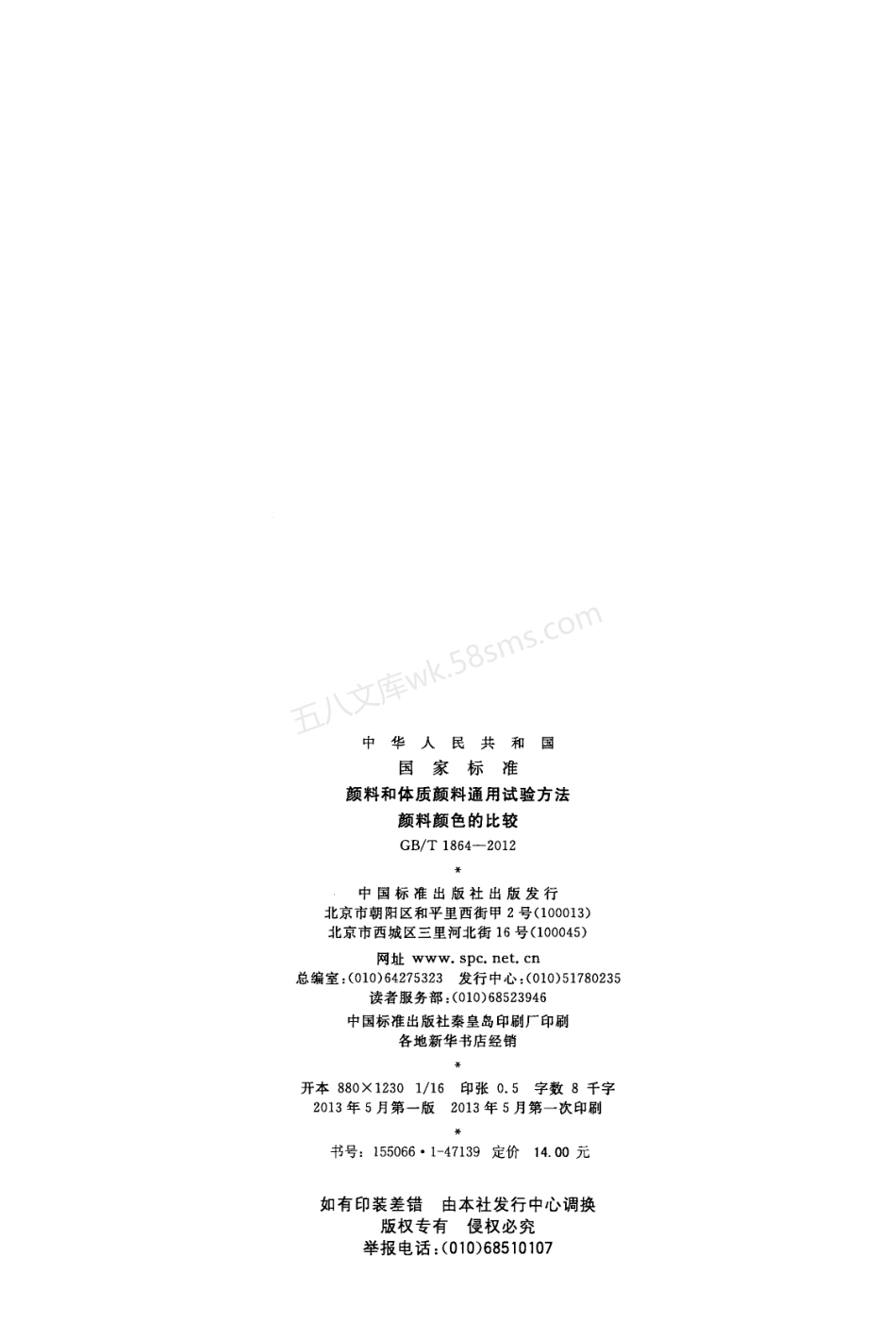 GBT 1864-2012 颜料和体质颜料通用试验方法 颜料颜色的比较.pdf_第2页