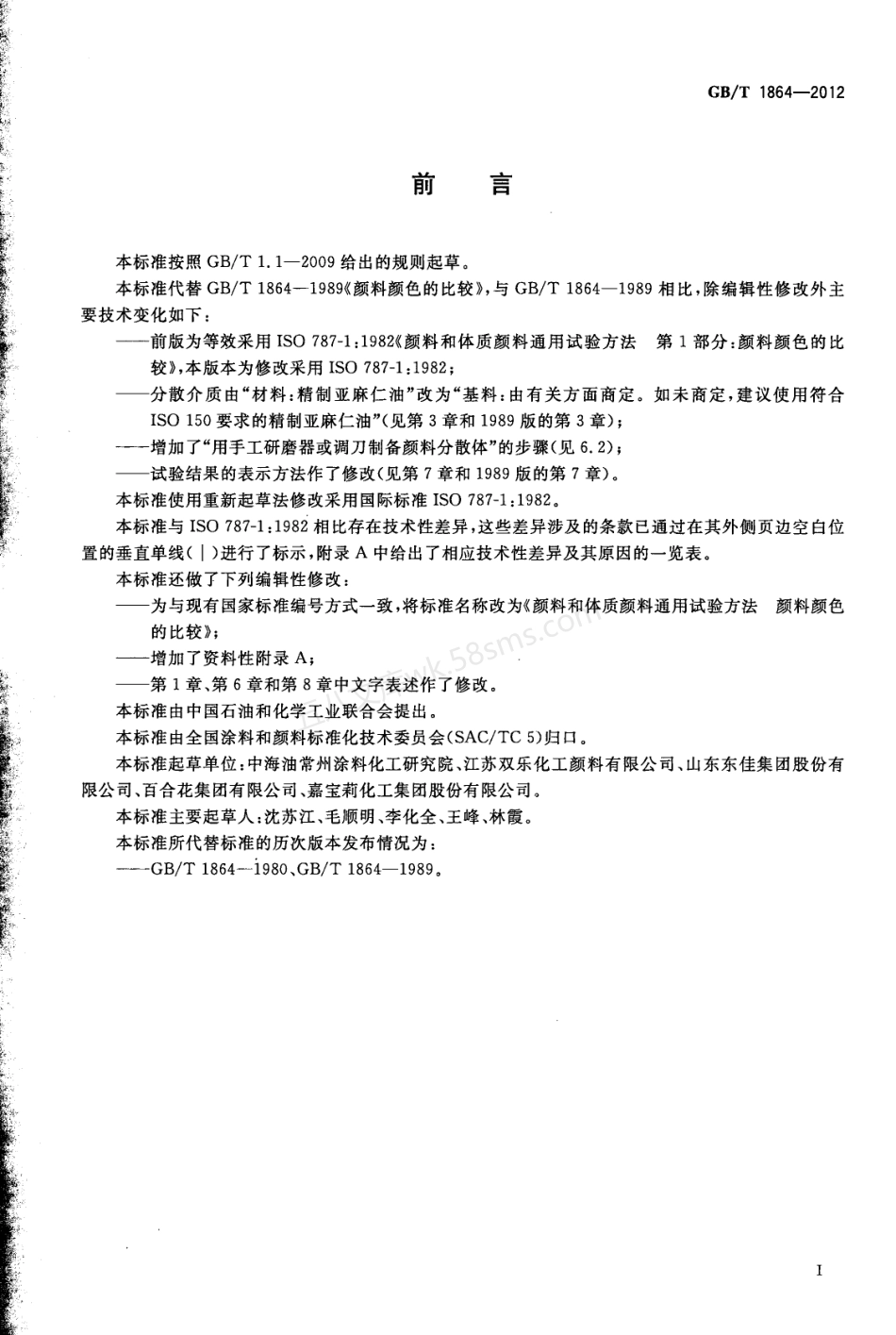 GBT 1864-2012 颜料和体质颜料通用试验方法 颜料颜色的比较.pdf_第3页