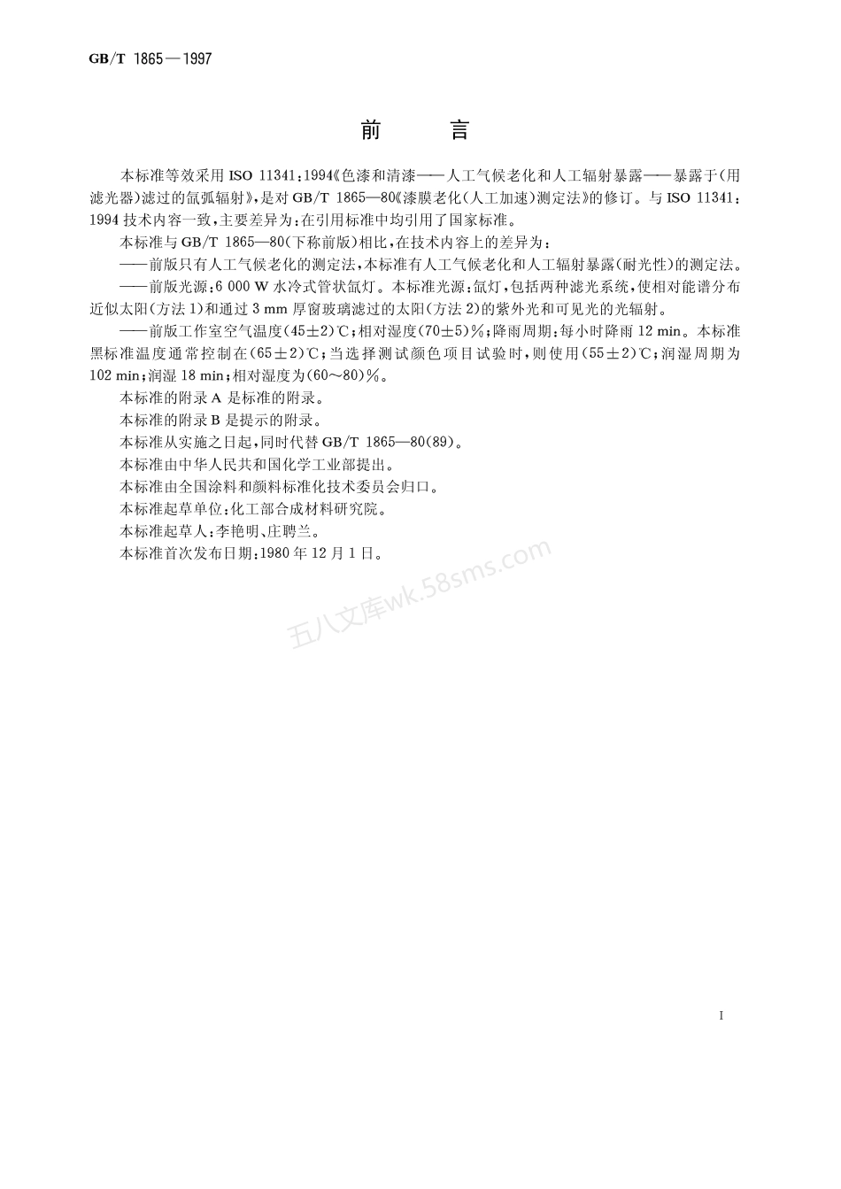 GBT 1865-1997 色漆和清漆人工气候老化和人工辐射暴露.pdf_第2页