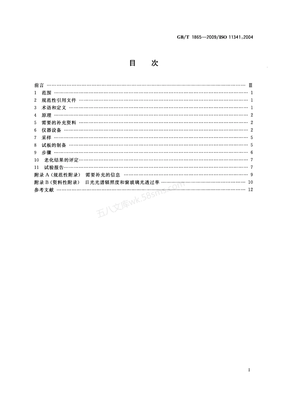 GBT 1865-2009 色漆和清漆 人工气候老化和人工辐射曝露滤过的氙弧辐射.pdf_第2页