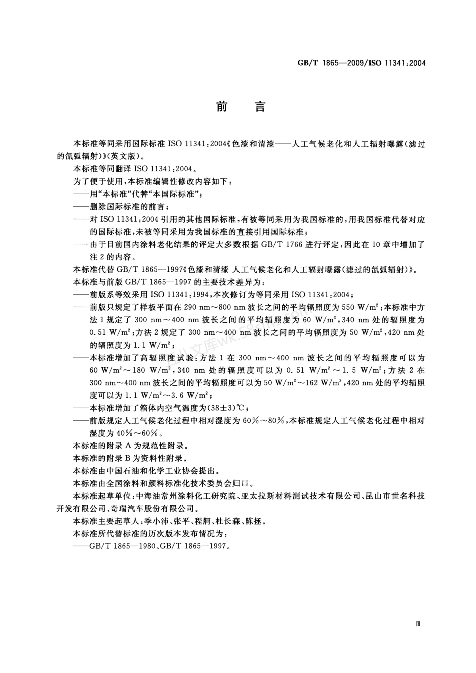 GBT 1865-2009 色漆和清漆 人工气候老化和人工辐射曝露滤过的氙弧辐射.pdf_第3页