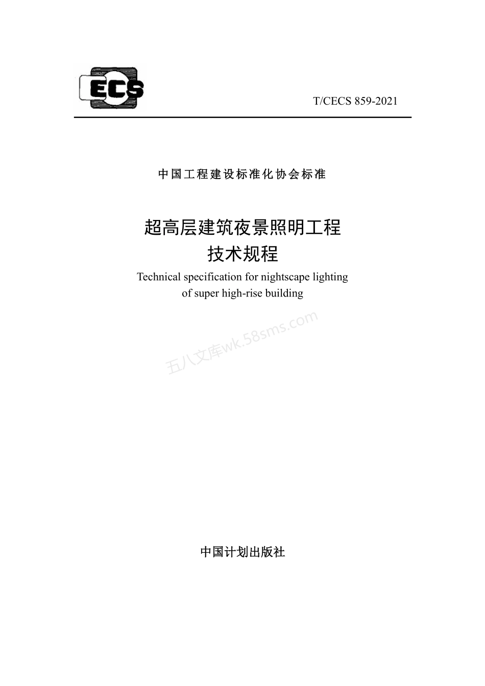 TCECS 859-2021 超高层建筑夜景照明工程技术规程.pdf_第1页