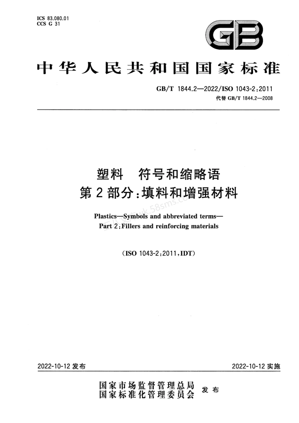 GBT 1844.2-2022 塑料 符号和缩略语 第2部分 填料和增强材料.pdf_第1页