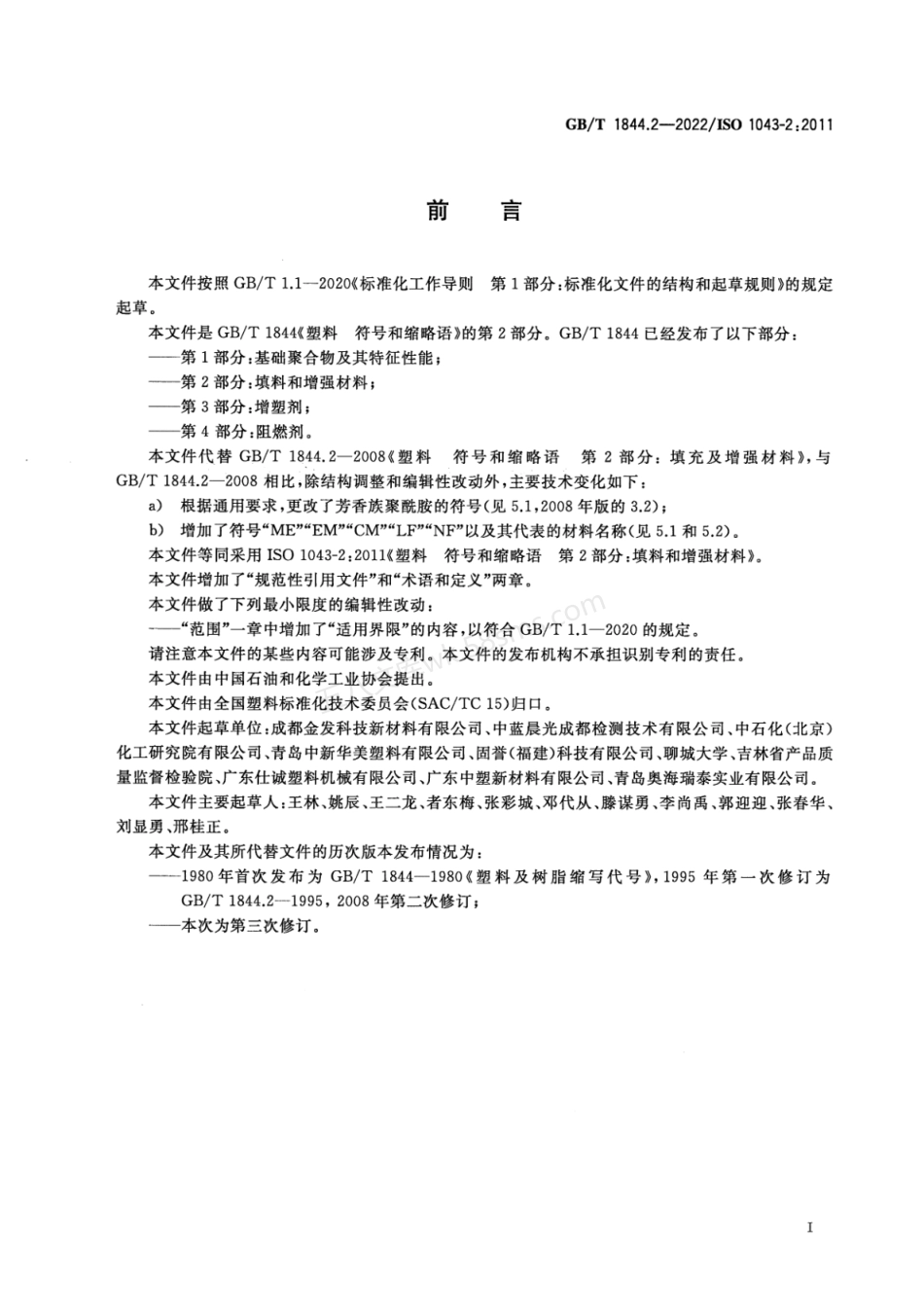 GBT 1844.2-2022 塑料 符号和缩略语 第2部分 填料和增强材料.pdf_第2页