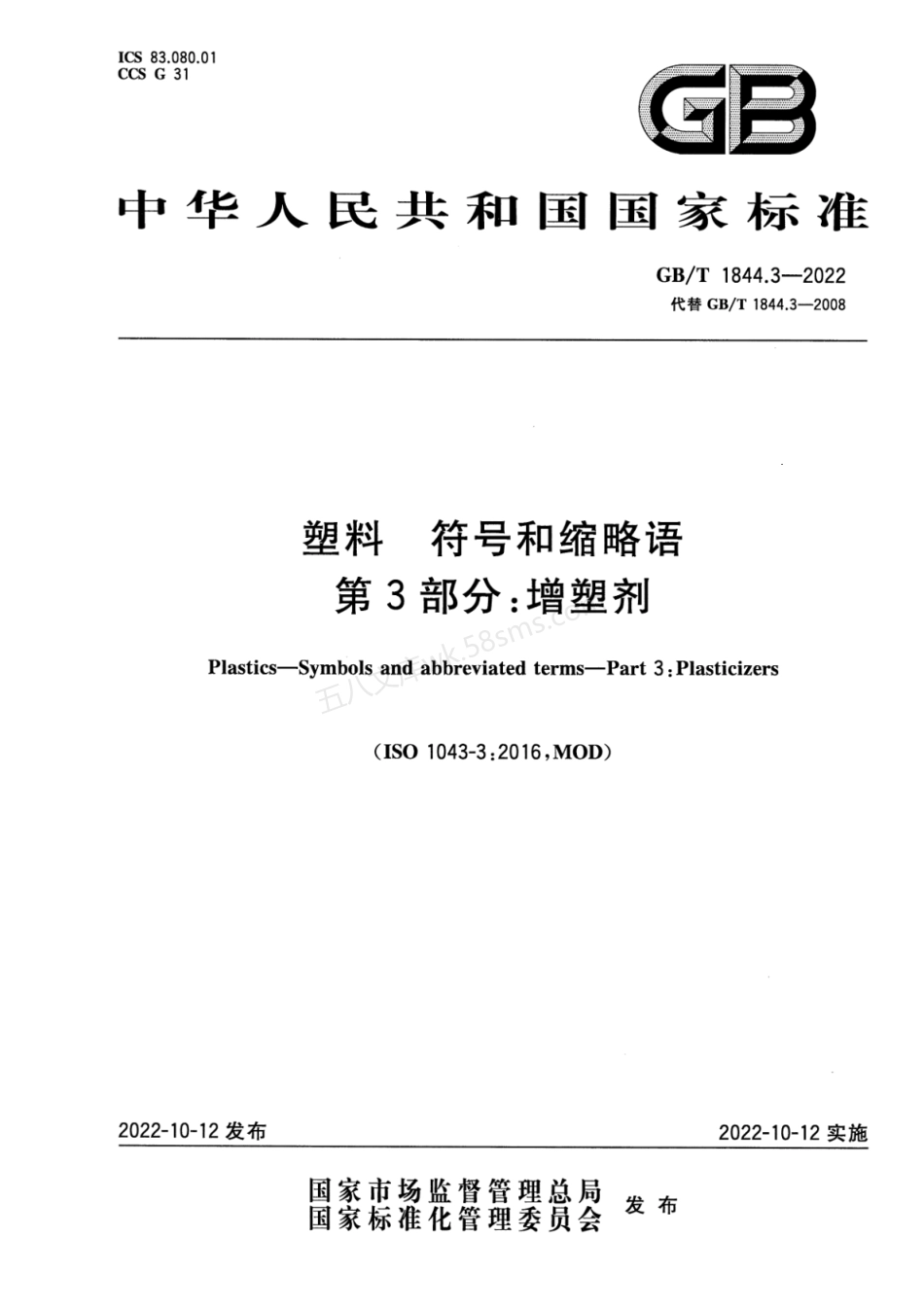 GBT 1844.3-2022 塑料 符号和缩略语 第3部分 增塑剂.pdf_第1页