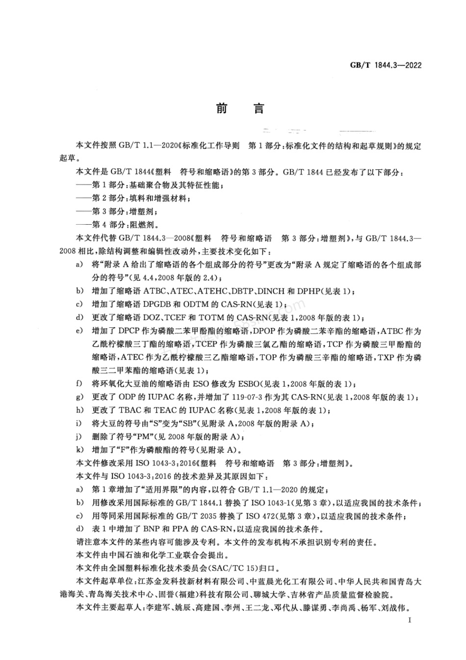 GBT 1844.3-2022 塑料 符号和缩略语 第3部分 增塑剂.pdf_第2页