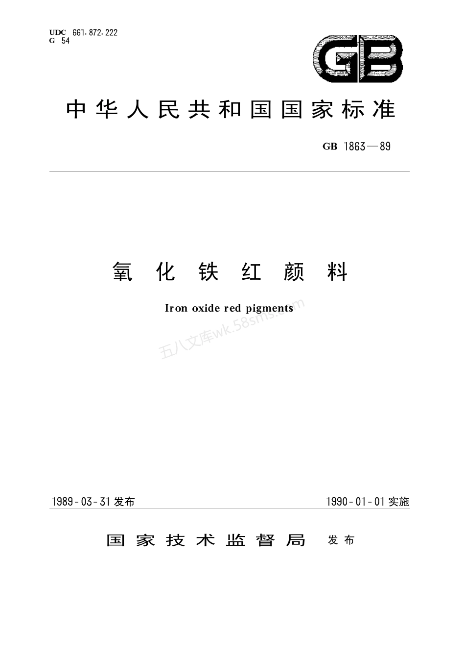 GBT 1863-1989 氧化铁红颜料.pdf_第1页
