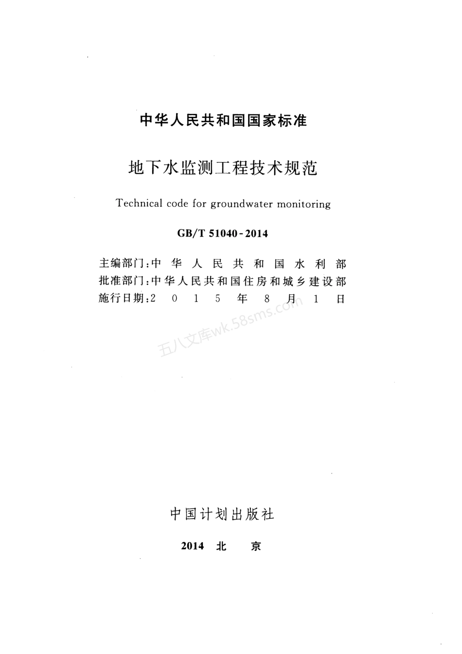 GBT 51040-2014 地下水监测工程技术规范.pdf_第2页