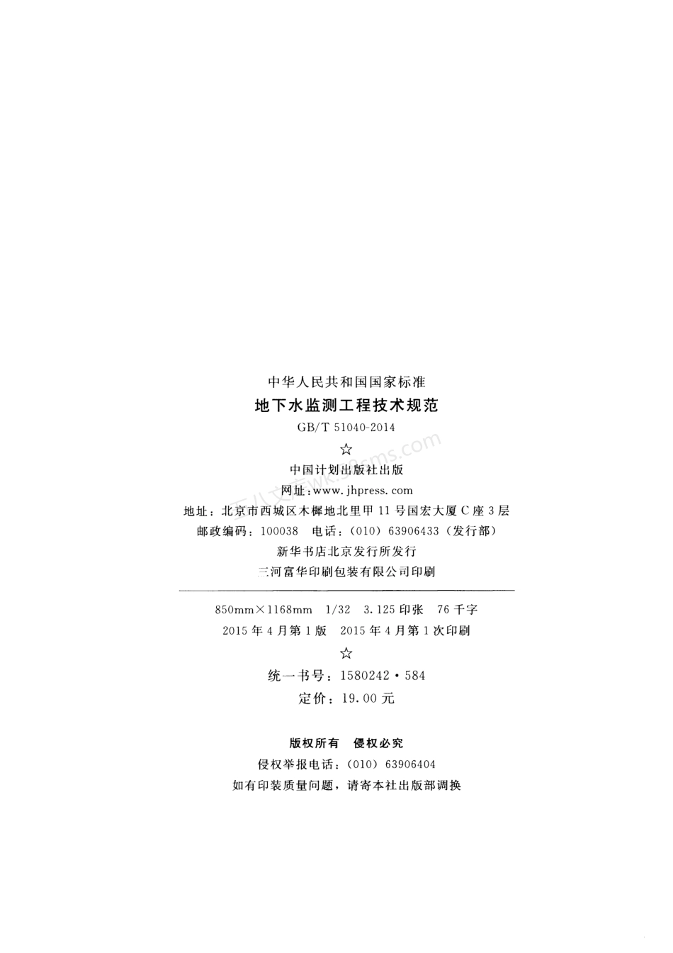 GBT 51040-2014 地下水监测工程技术规范.pdf_第3页