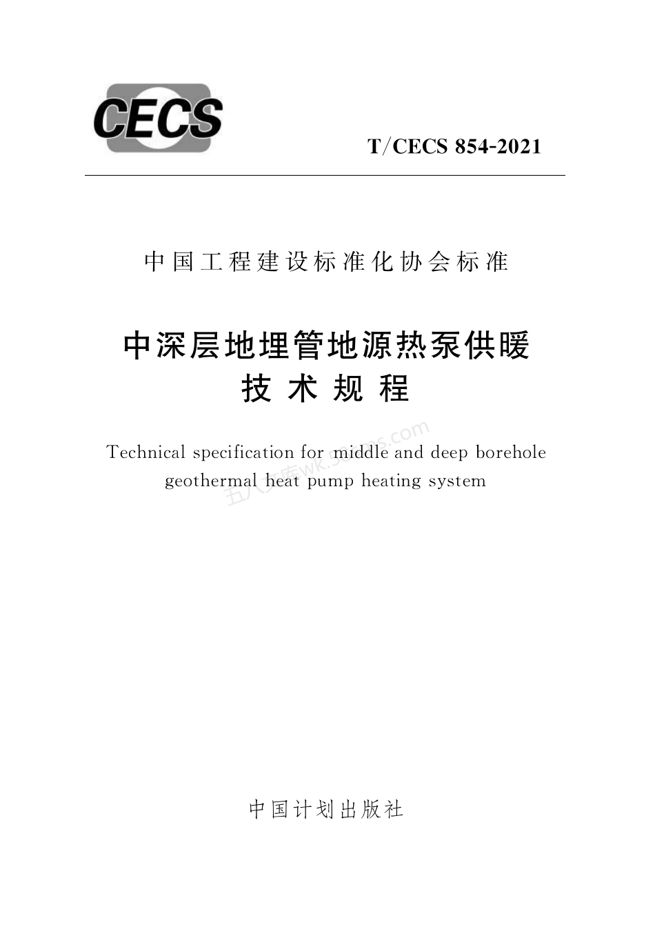 TCECS 854-2021 中深层地埋管地源热泵供暖技术规程.pdf_第1页