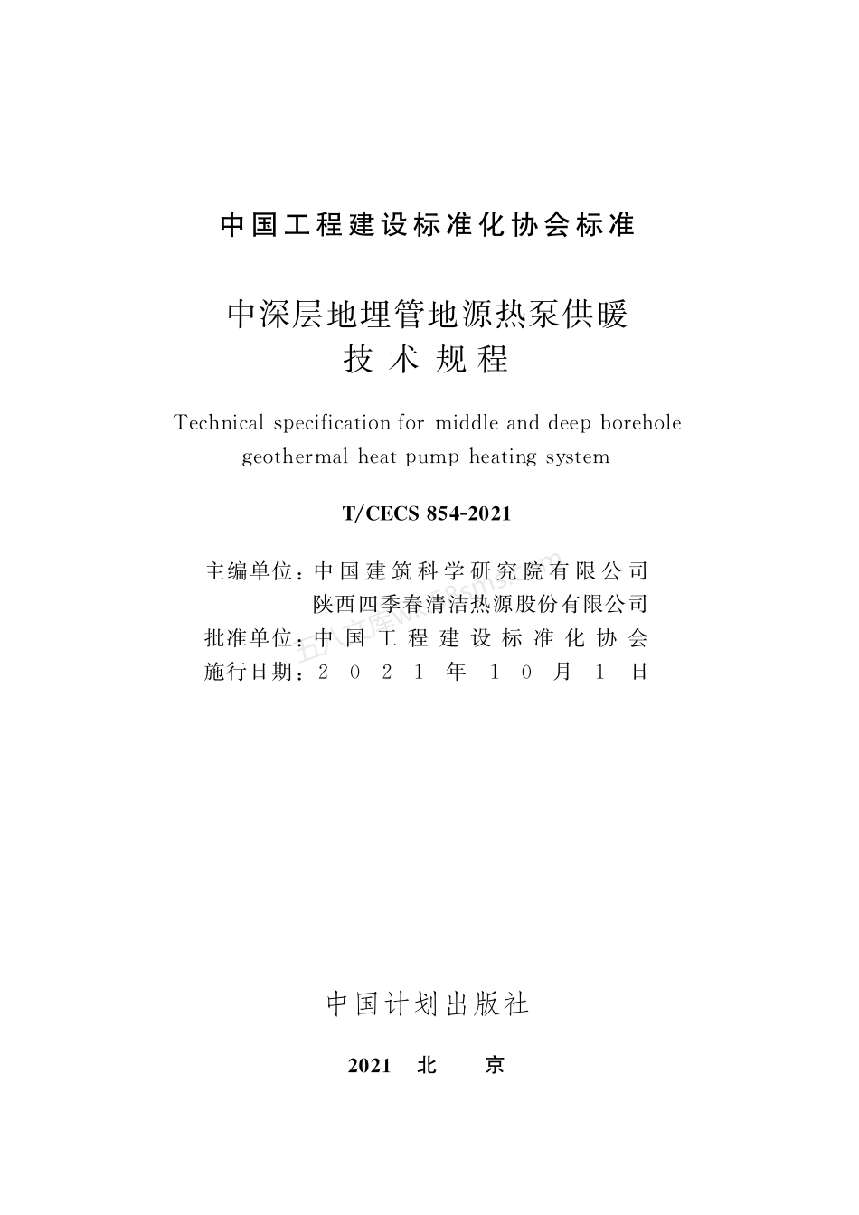 TCECS 854-2021 中深层地埋管地源热泵供暖技术规程.pdf_第2页