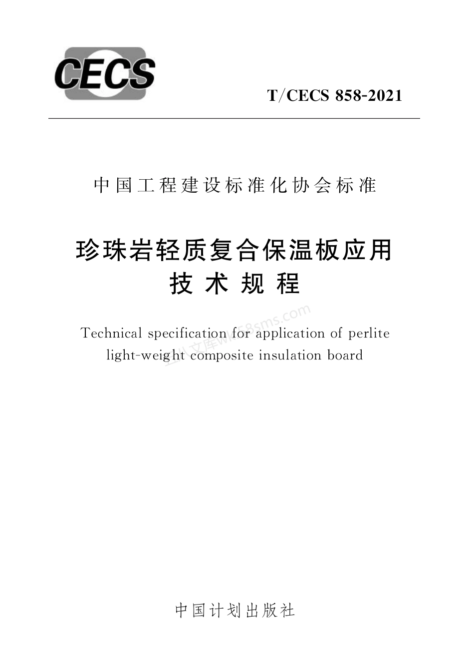 TCECS 858-2021 珍珠岩轻质复合保温板应用技术规程.pdf_第1页