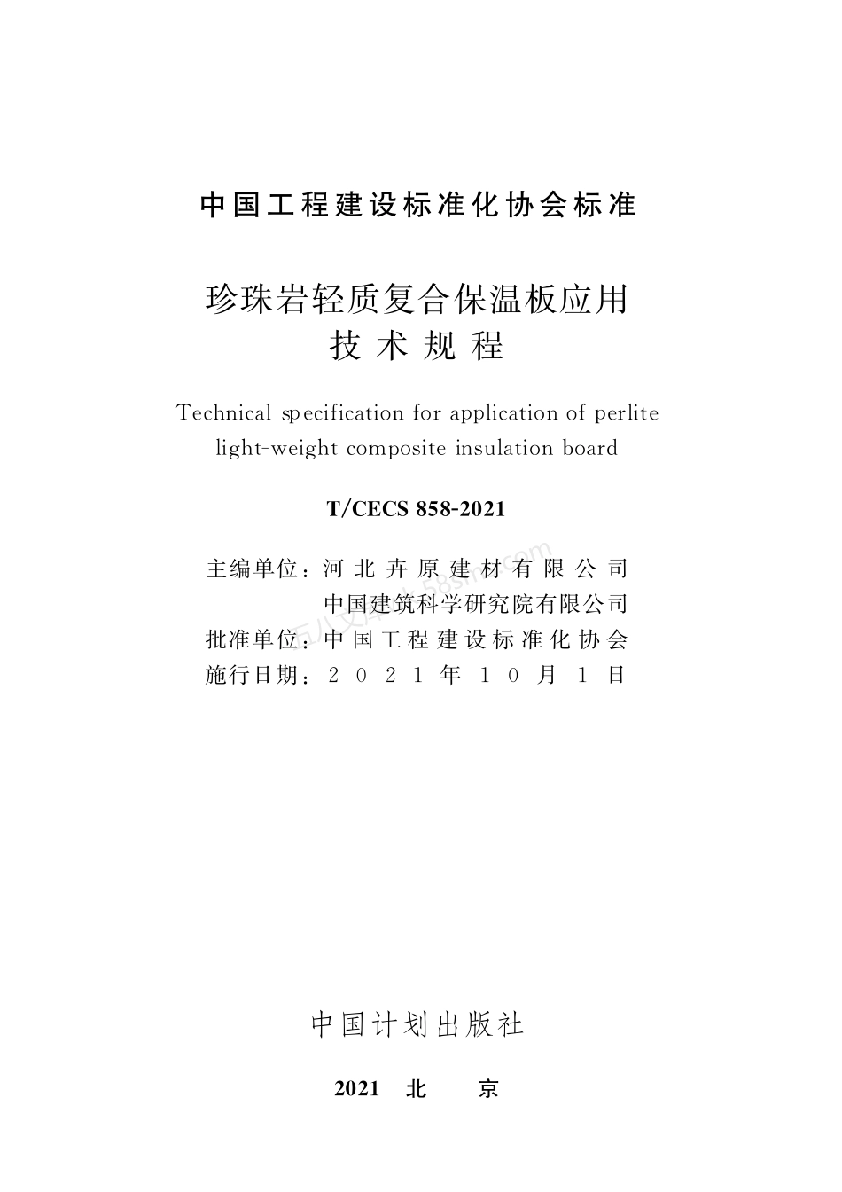 TCECS 858-2021 珍珠岩轻质复合保温板应用技术规程.pdf_第2页