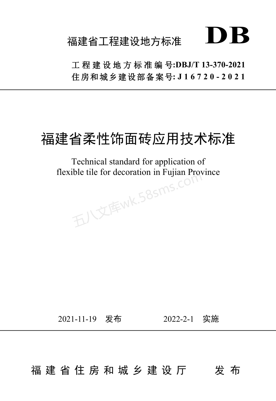 DBJT 13-370-2021 福建省柔性饰面砖应用技术标准.pdf_第1页