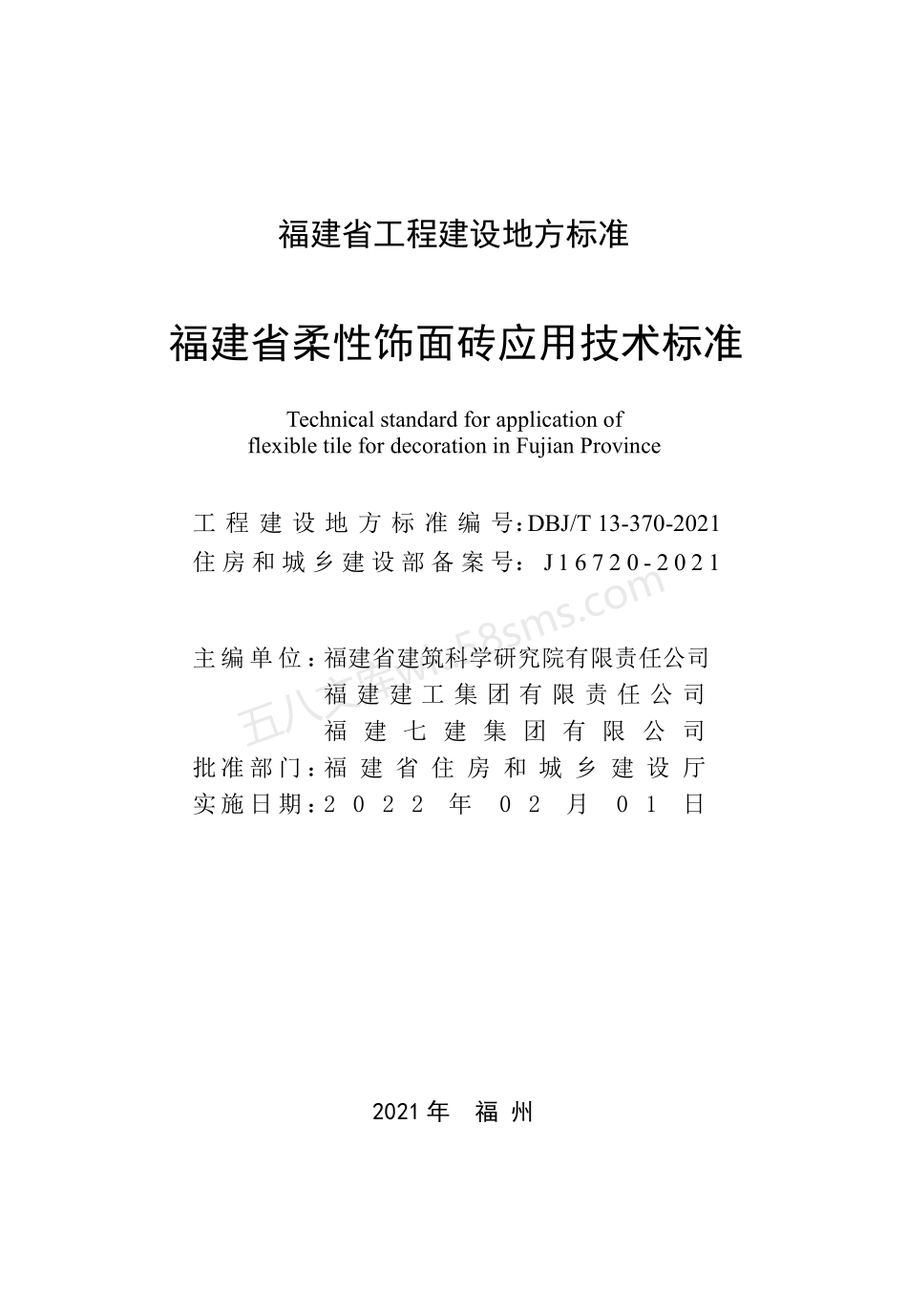 DBJT 13-370-2021 福建省柔性饰面砖应用技术标准.pdf_第2页