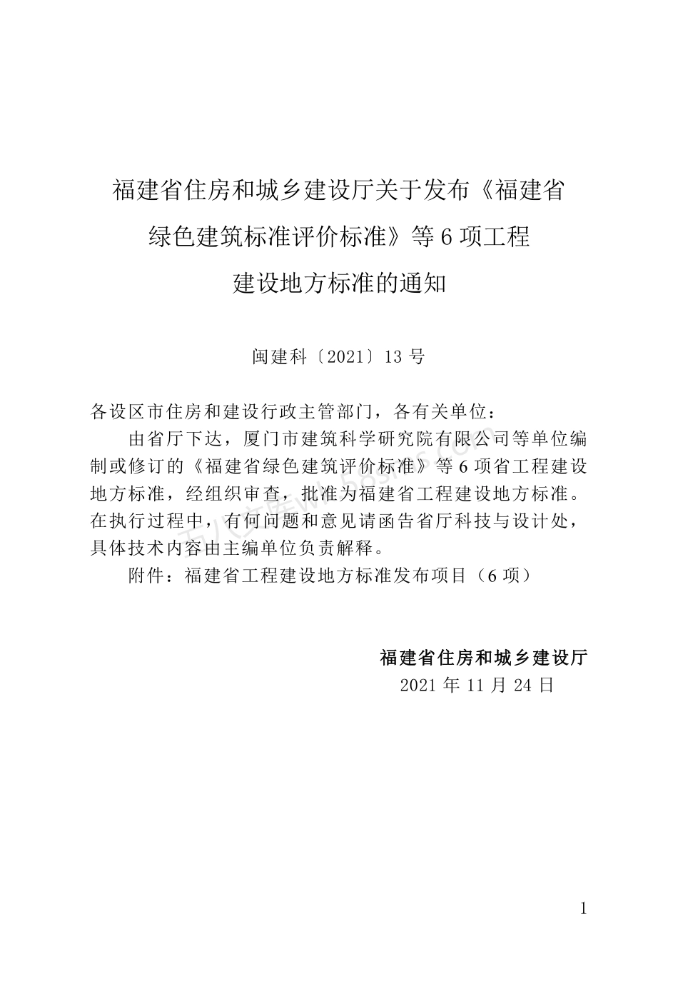 DBJT 13-370-2021 福建省柔性饰面砖应用技术标准.pdf_第3页