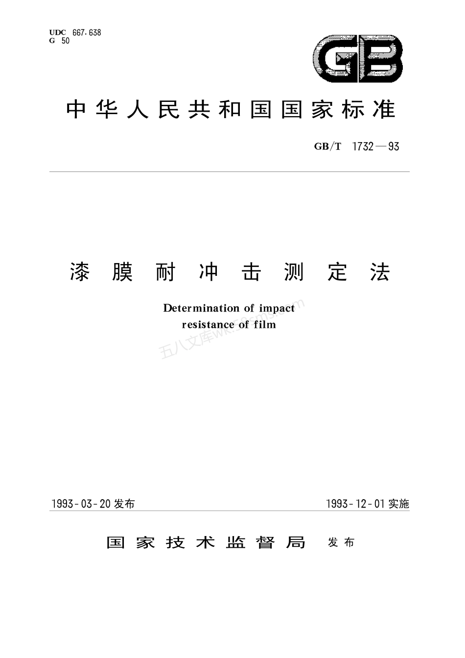 GBT 1732-1993 漆膜耐冲击测定法.pdf_第1页