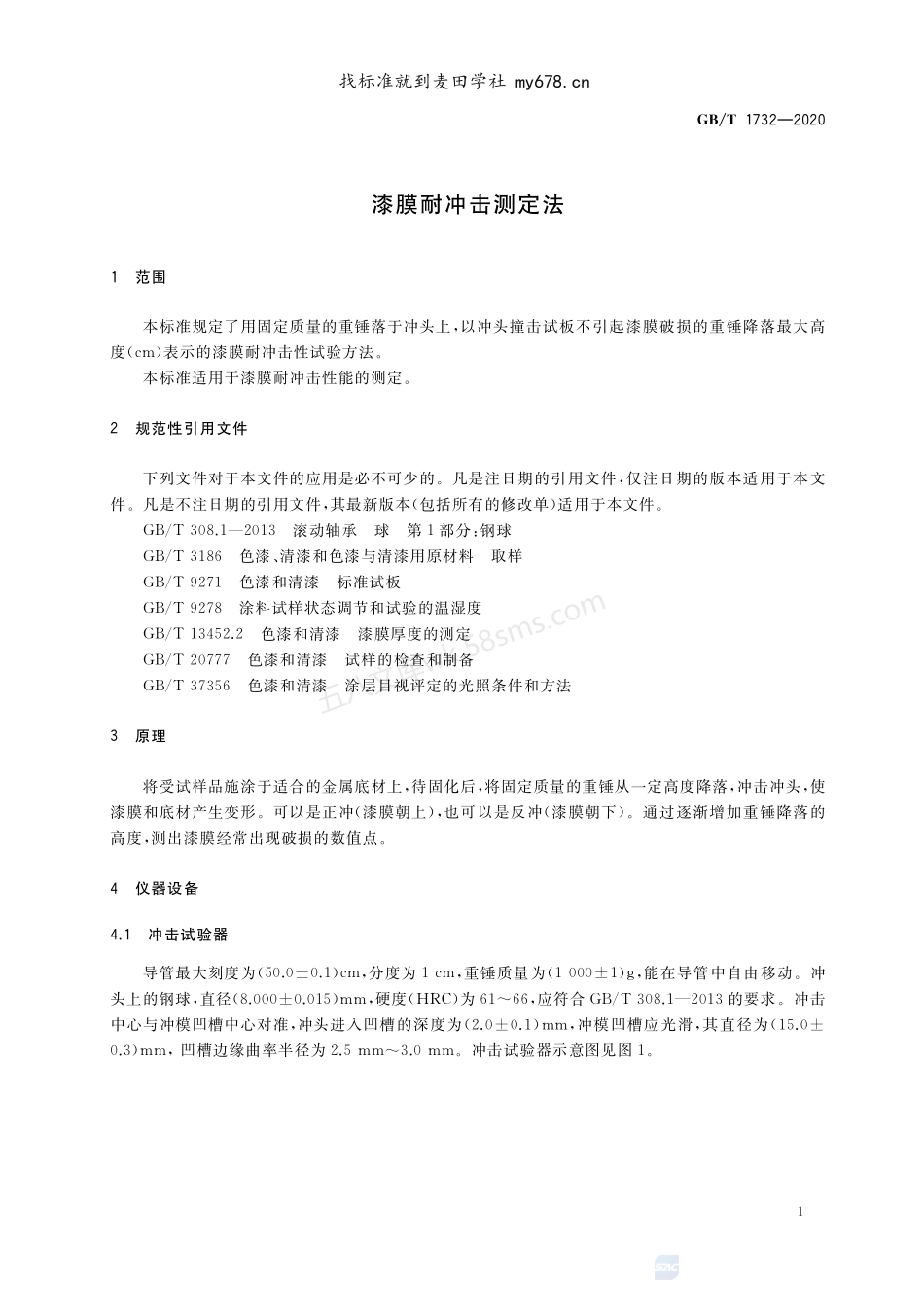 GBT 1732-2020 漆膜耐冲击测定法.pdf_第3页
