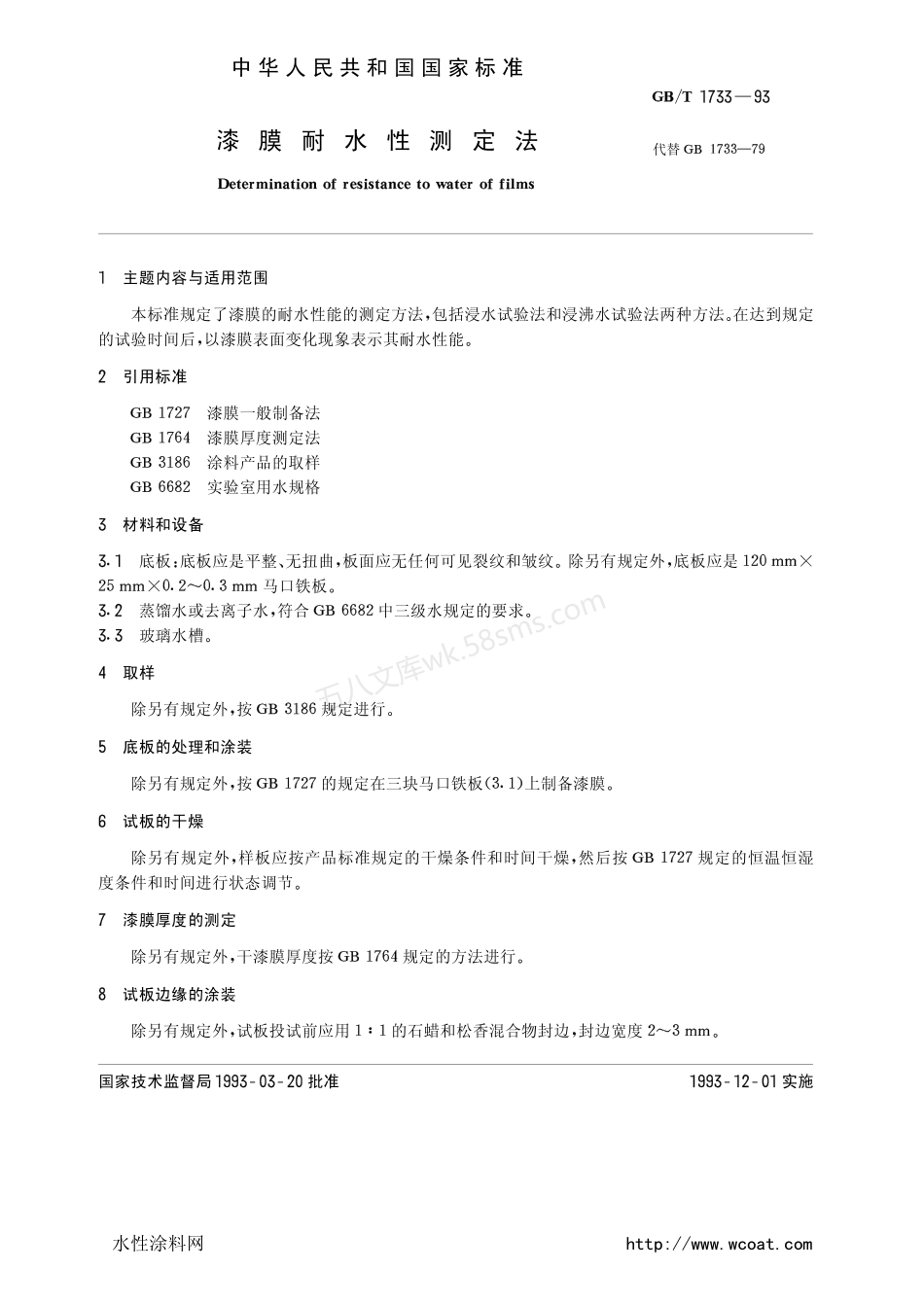 GBT 1733-1993 漆膜耐水性测定法.pdf_第2页