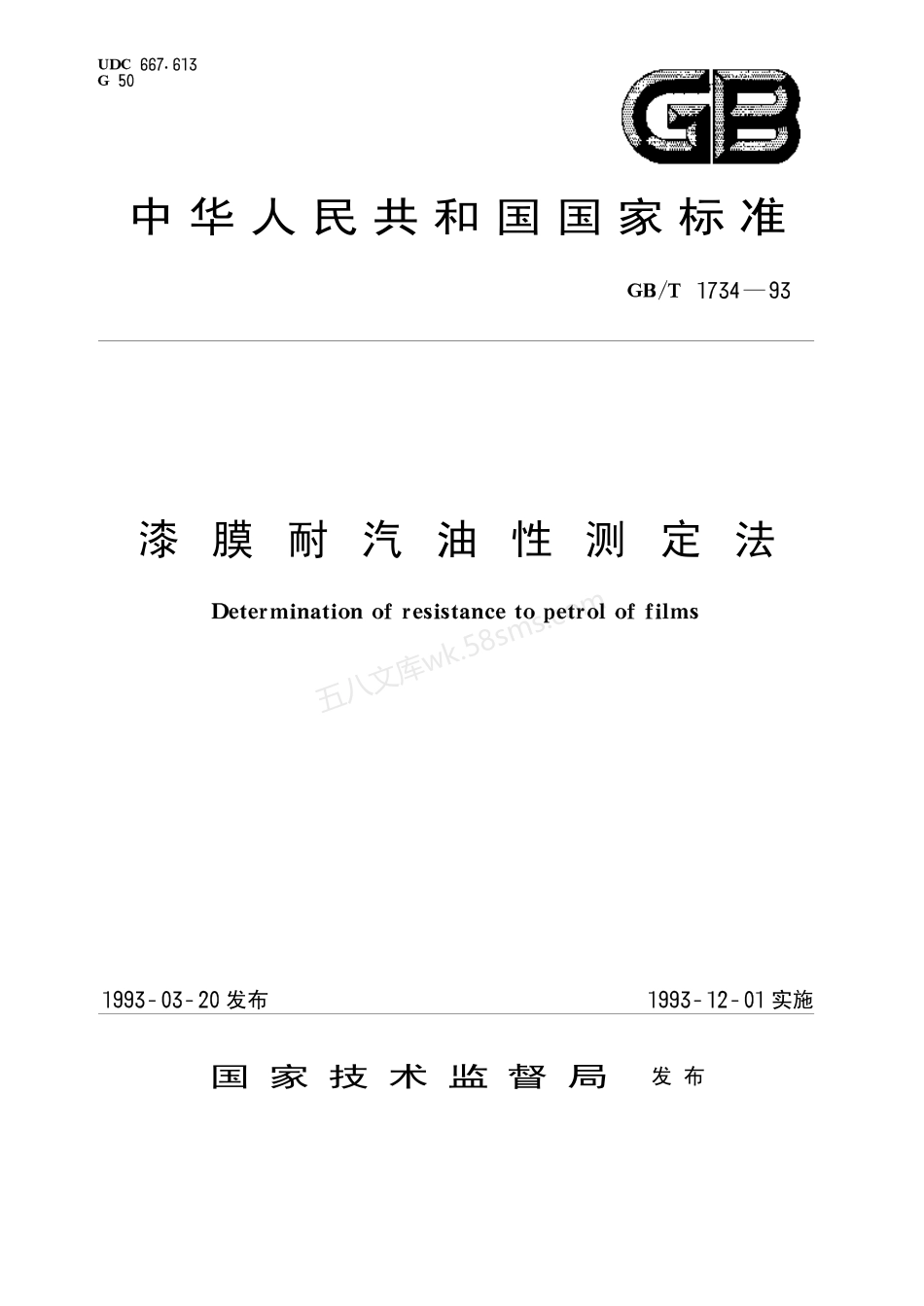 GBT 1734-1993 漆膜耐汽油性测定法.pdf_第1页