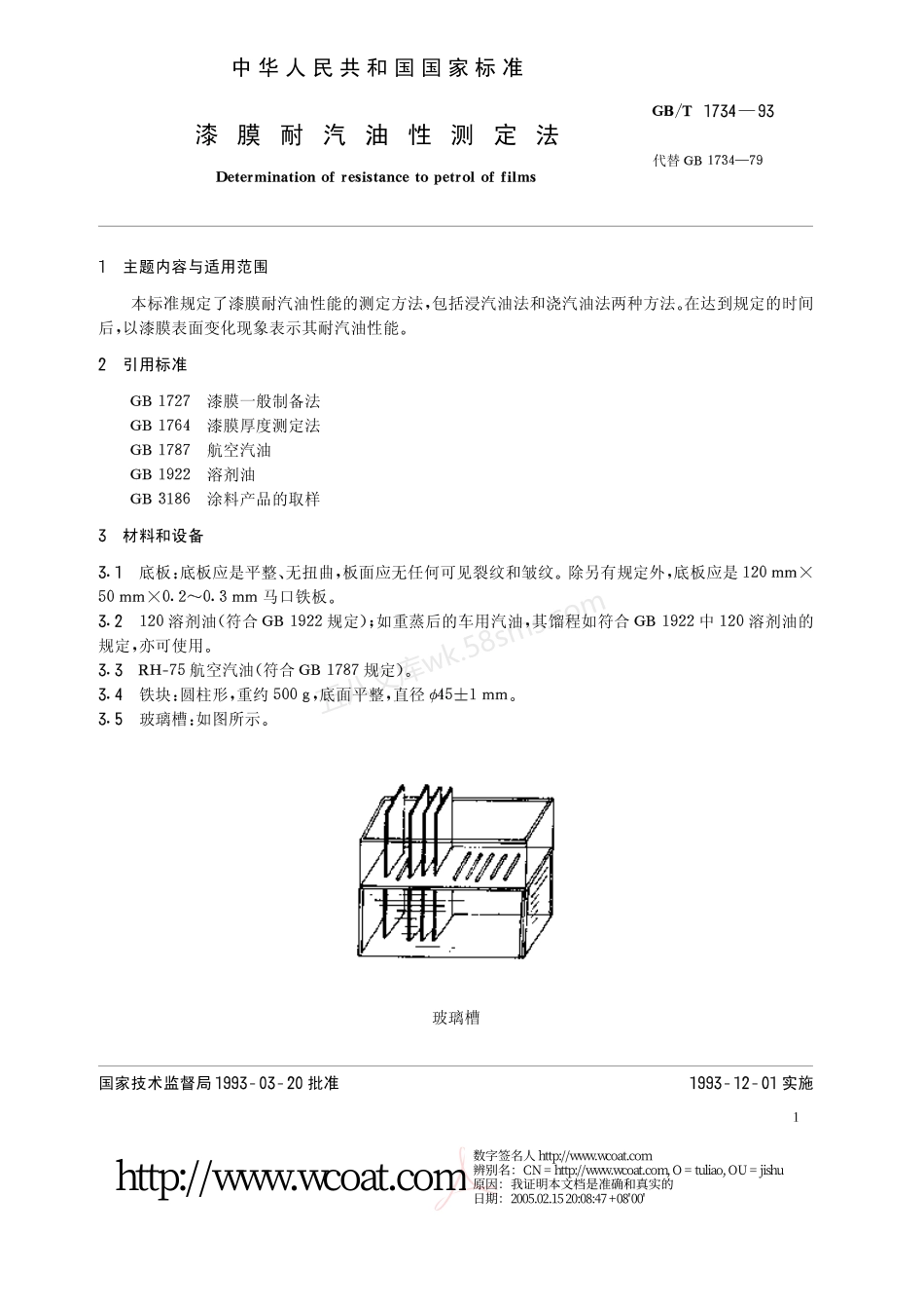 GBT 1734-1993 漆膜耐汽油性测定法.pdf_第2页